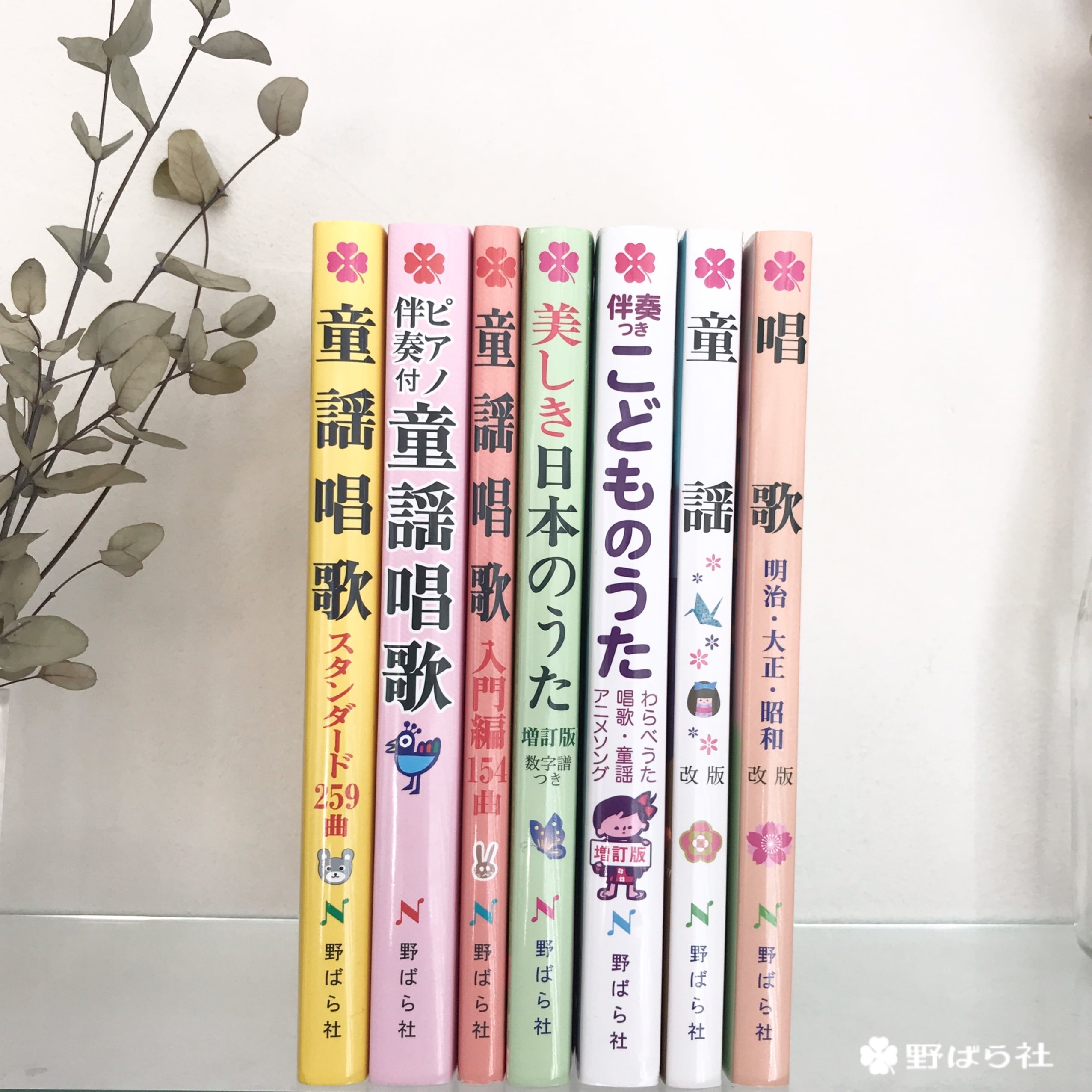 童謡唱歌 入門編154曲 受け継ぎ受け継がれる日本の心 | 野ばら社通販部