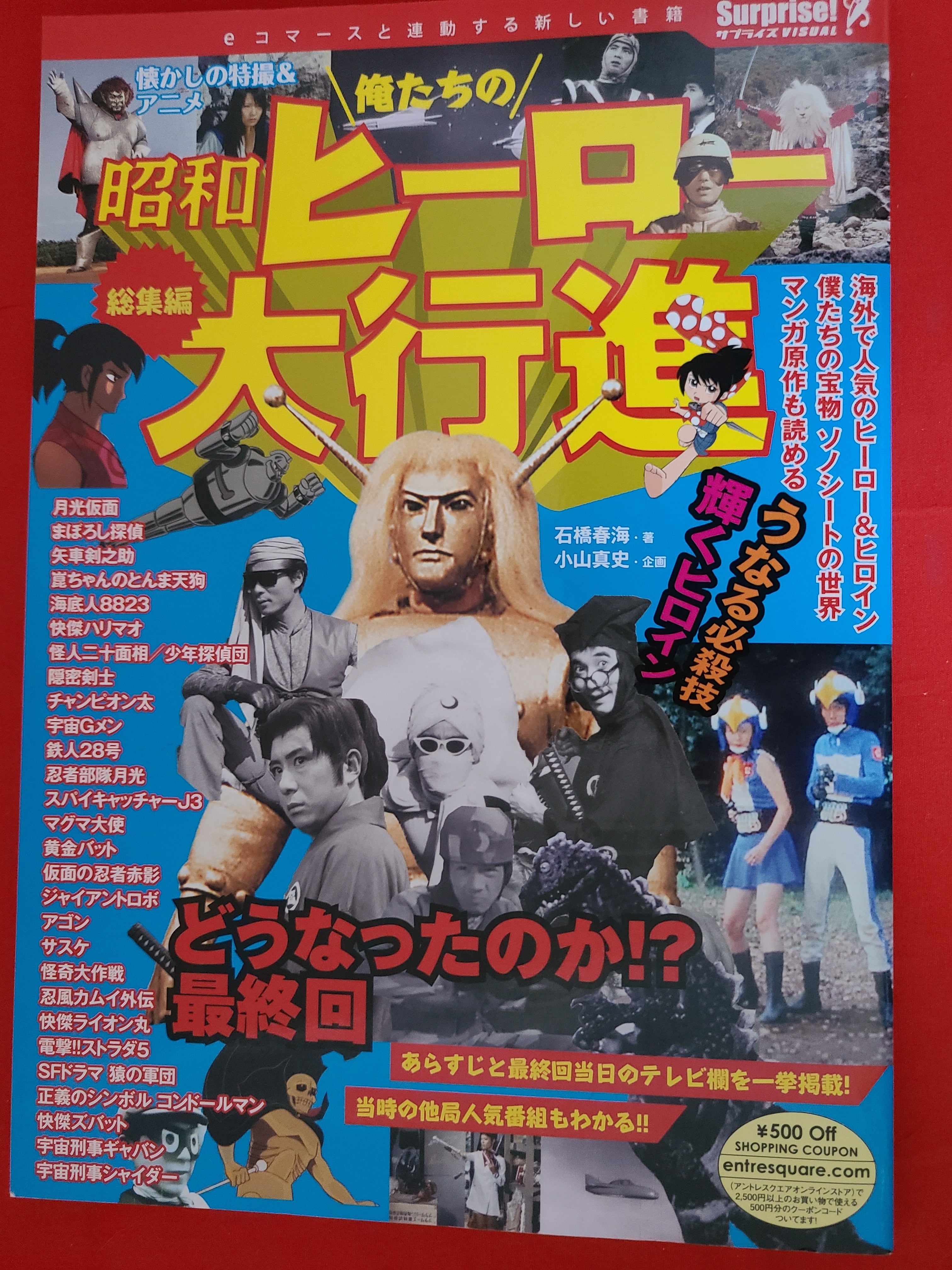 昭和世代必見！ 懐かしの特撮＆アニメ 昭和ヒーロー大行進 総集編