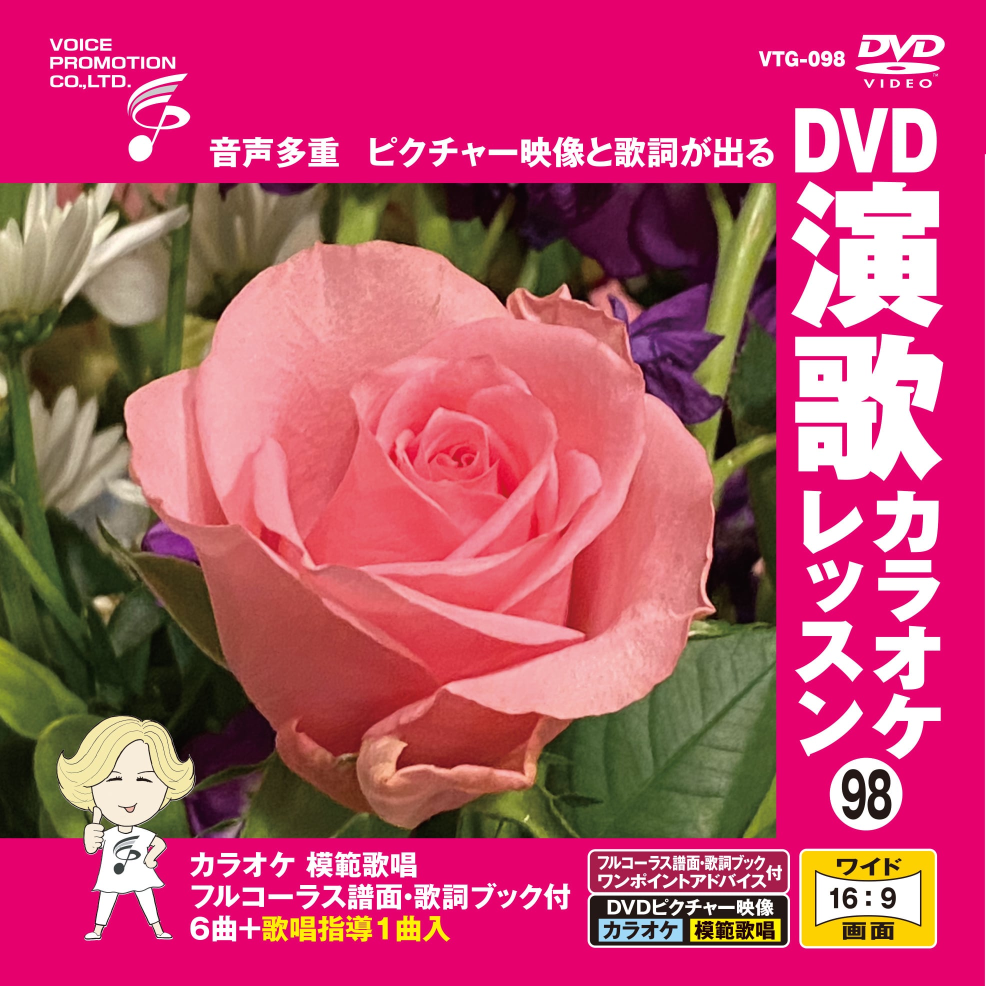 DVD演歌カラオケレッスン98 （VTG-098） | 家庭用カラオケのボイス