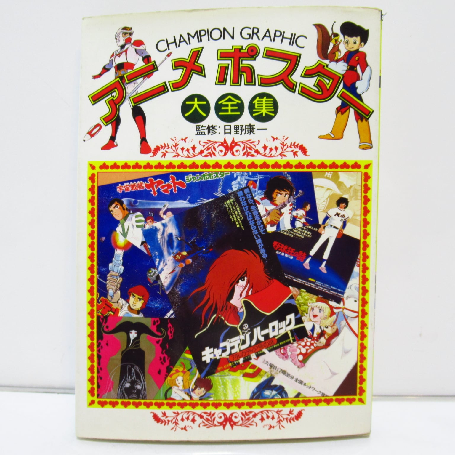 アニメポスター大全集 昭和アニメ 雑誌 [$7] | ハチクマ商店