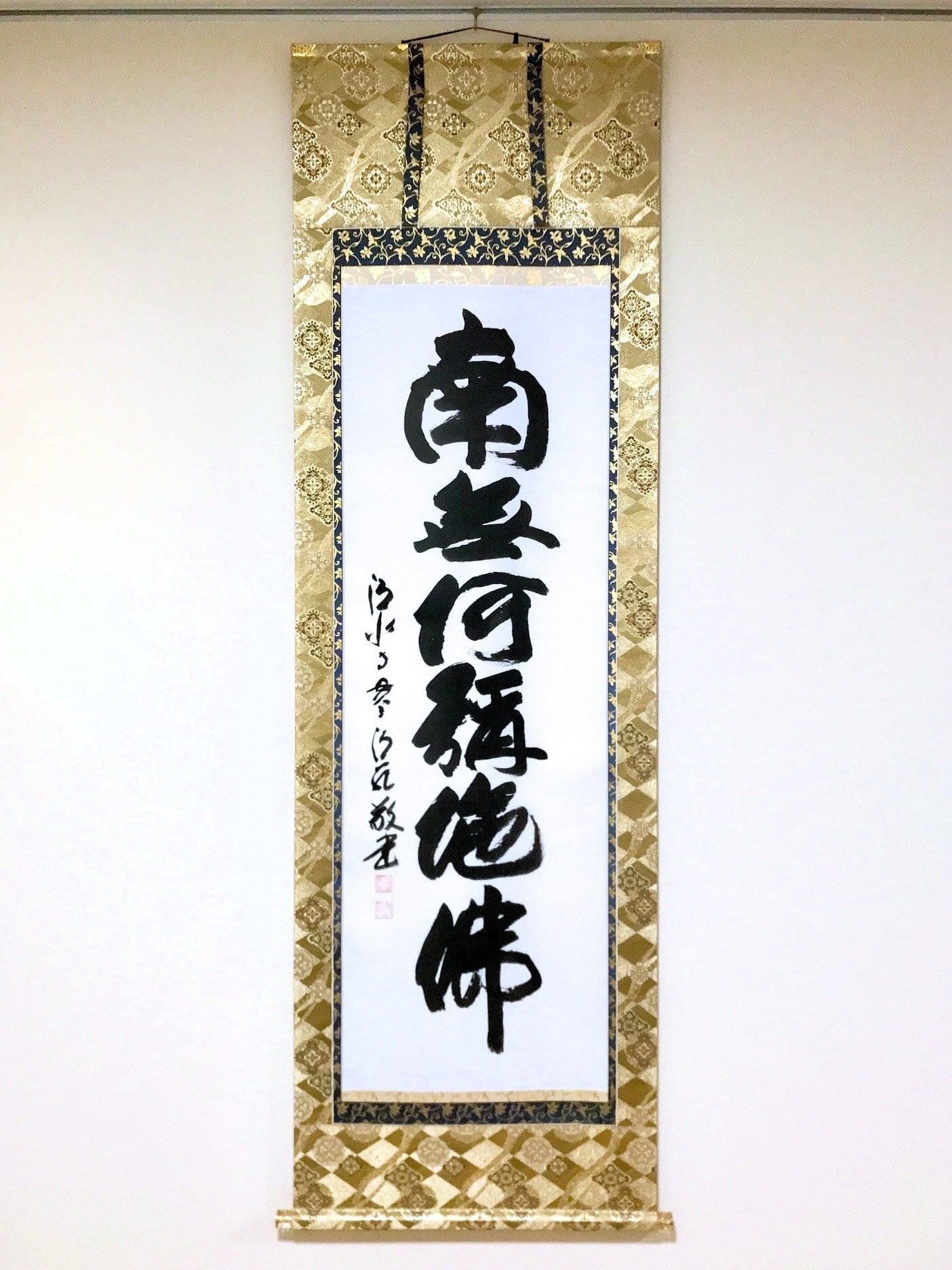 森清範「六字名号（南無阿弥陀仏）」掛軸（尺五立・本金欄表装