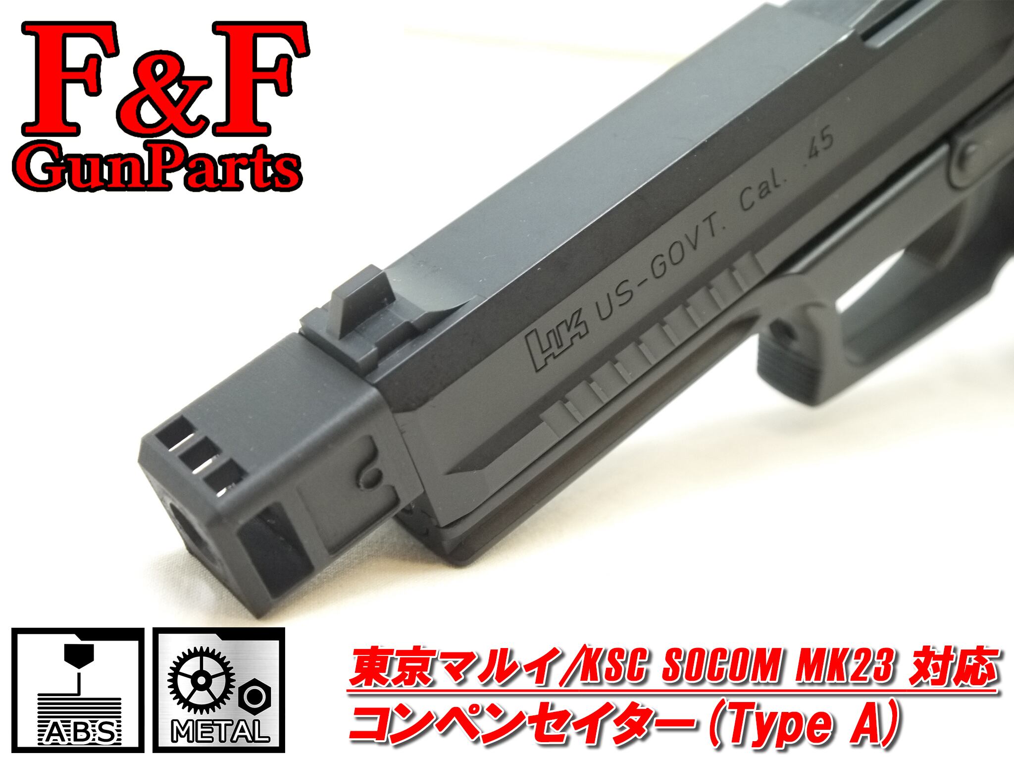 東京マルイ/KSC SOCOM Mk23対応 コンペンセイター(Type A) | F&F GunParts