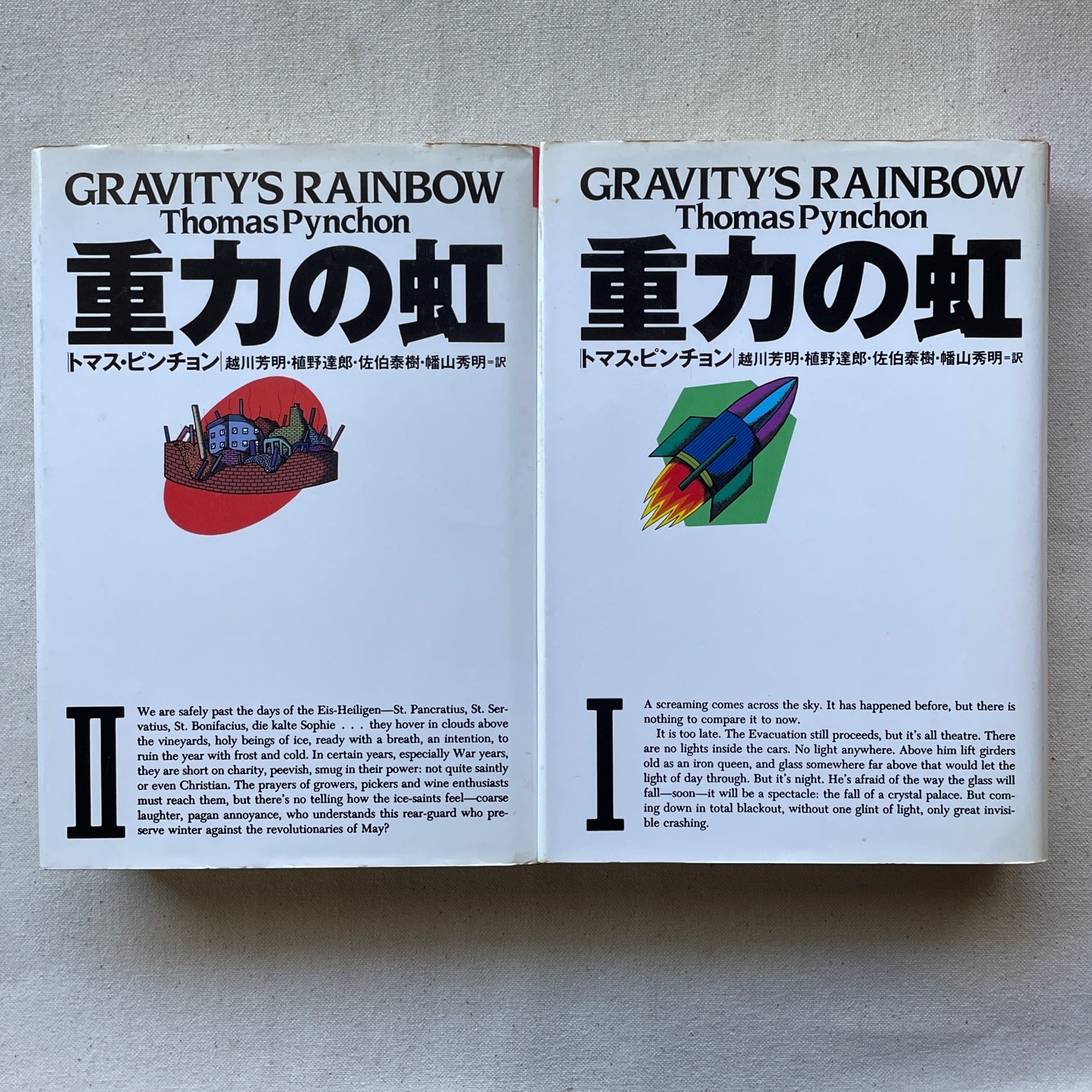 重力の虹 全2冊揃 ｜ トマス・ピンチョン | 汀線 / TEISEN BOOKS