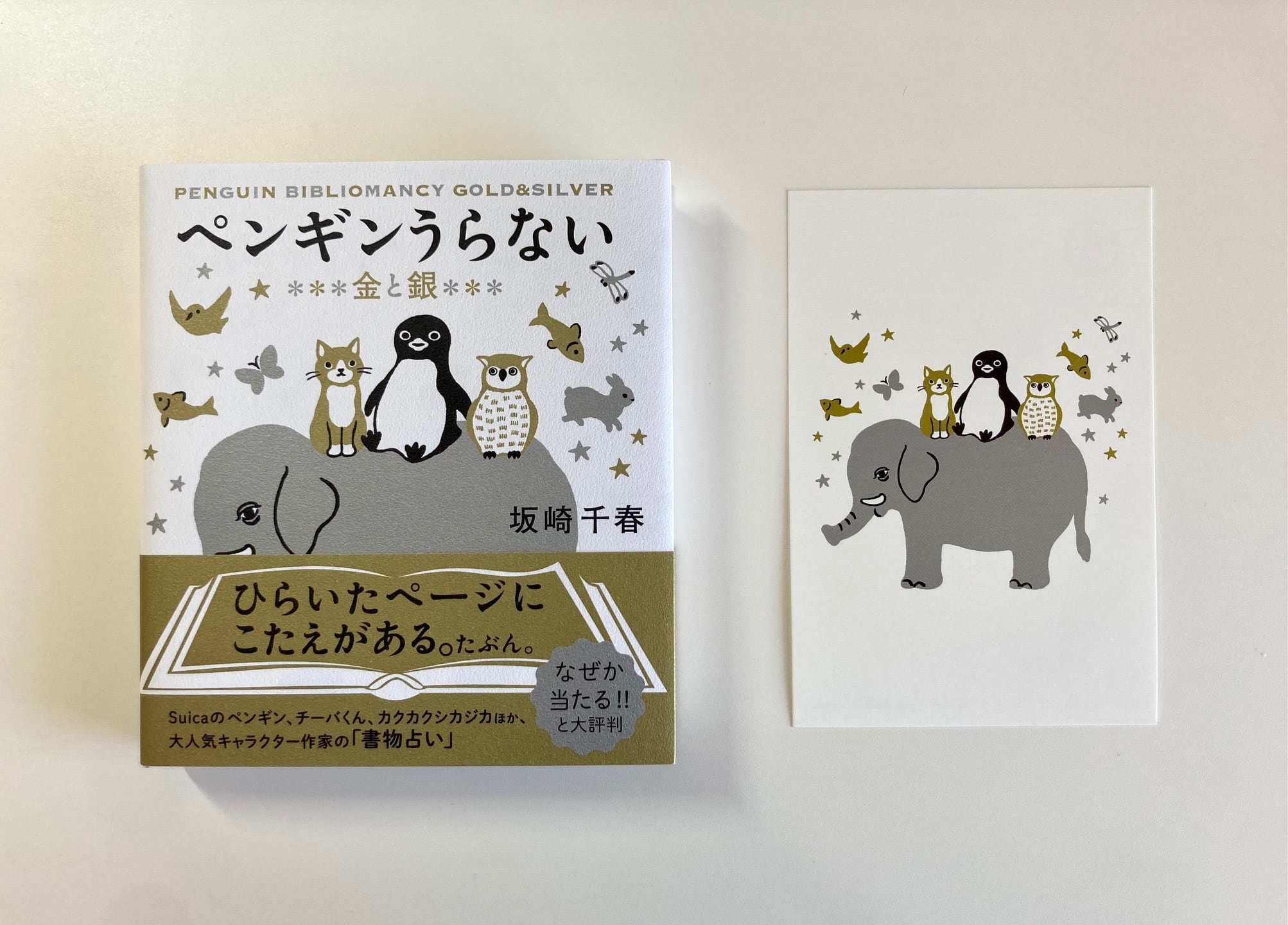 スイカペンギン 本 ペンギンうらない 金と銀 ペンギンうらない 金と銀