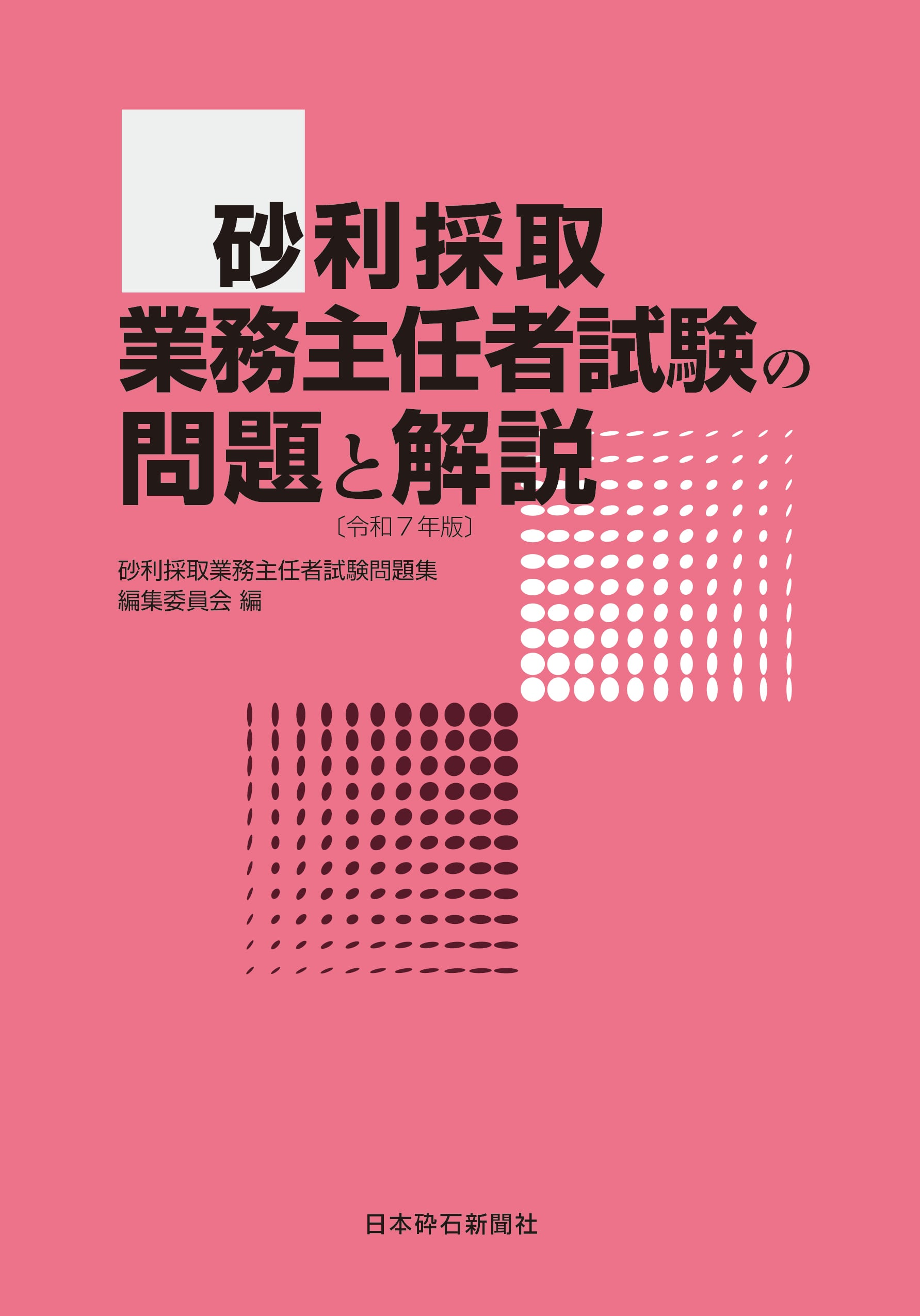 採石関係】令和7年度 採石業務管理者試験の問題と解説 | jcsp