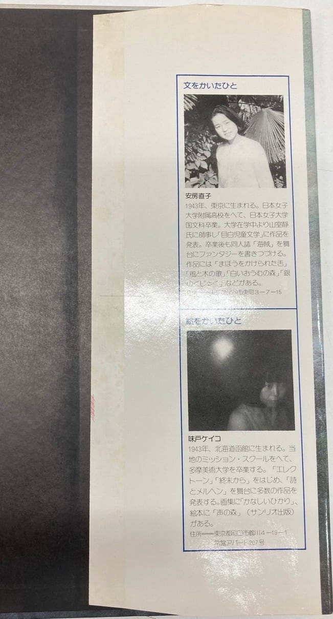 味戸ケイコ 安房直子 夢の果て サンリオ出版 | トムズボックス