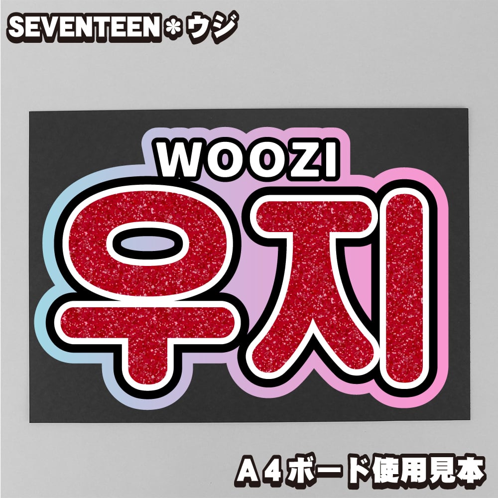 SEVENTEEN 세븐틴 ウジ うじ woozi 우지 歴代グッズ タオル SEVENTEEN