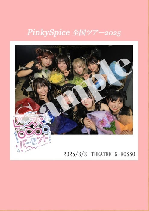 数量限定販売】PinkySpice全国ツアー2025 『ピンスパ10000％』 2025.8