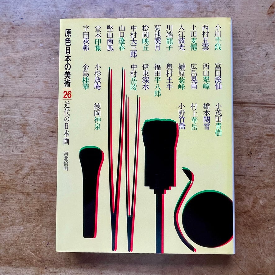 絶版中古書】原色日本の美術 30 近代の日本画 著者：河北 倫明（著
