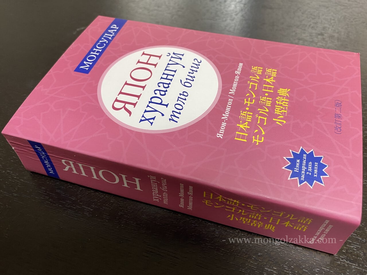 日本語・モンゴル語 モンゴル語・日本語 小型辞典 （改訂第二版
