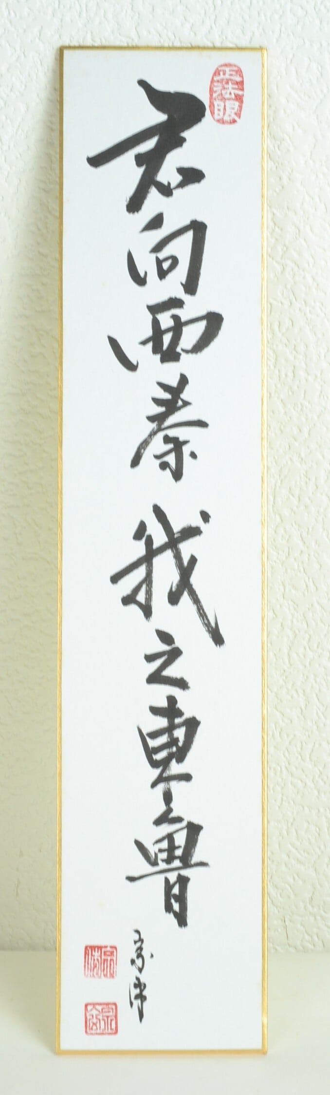 短冊3セット 妙心寺派管長 正眼寺 山川宗玄師筆 | 茶の湯道具 茶遊庵 悠