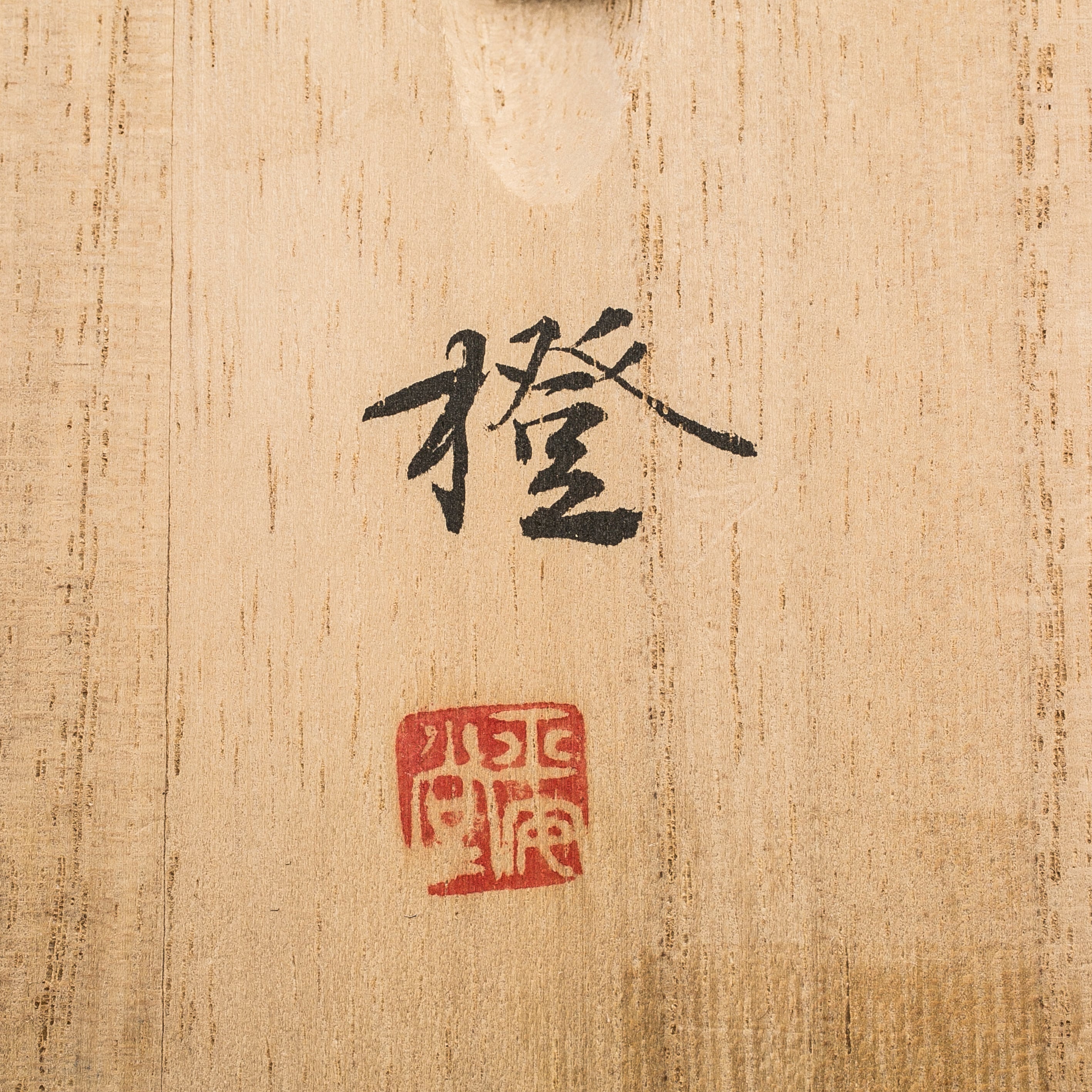 山田平安堂 橙 座興盃 乾漆 蒔絵 内朱 鶴亀 松竹梅 入れ子酒器 重ね盃