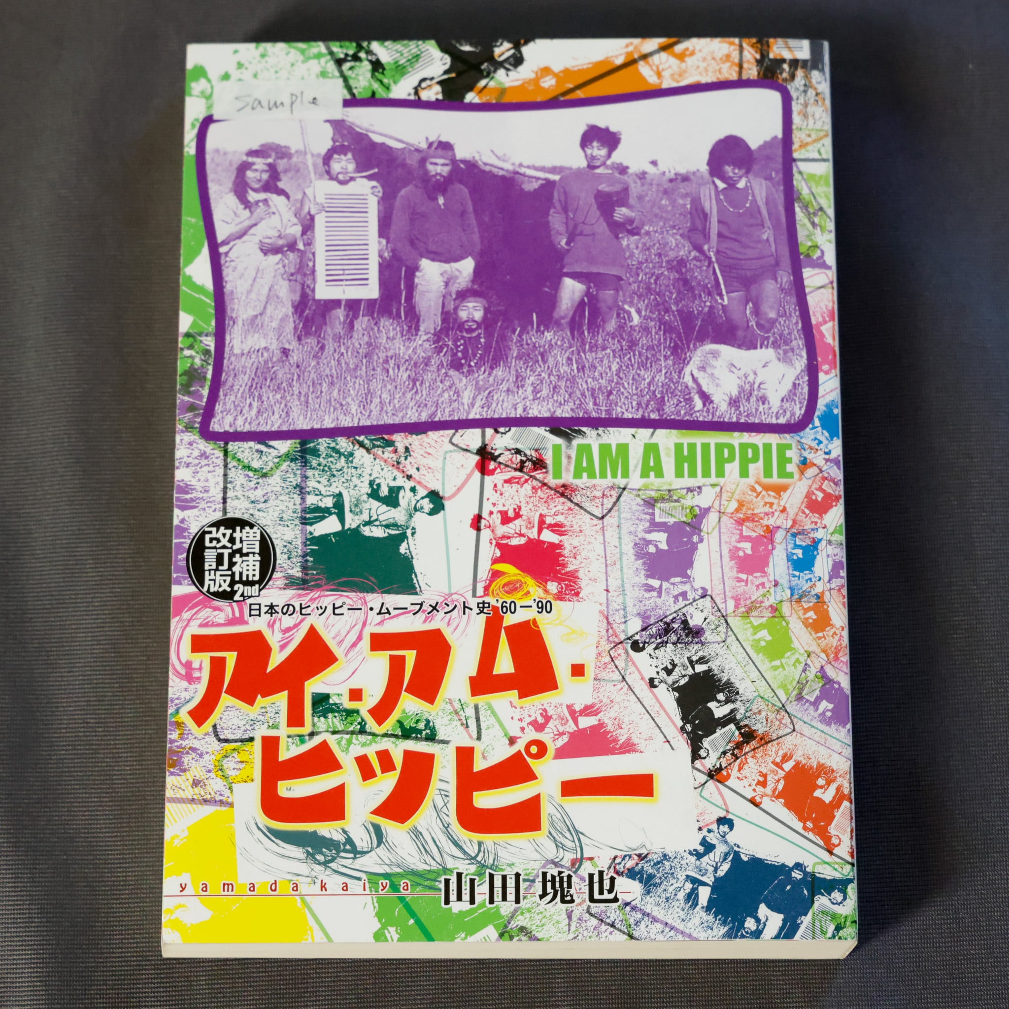 アイ・アム・ヒッピー 日本のヒッピー・ムーブメント史'60ー'90（増補