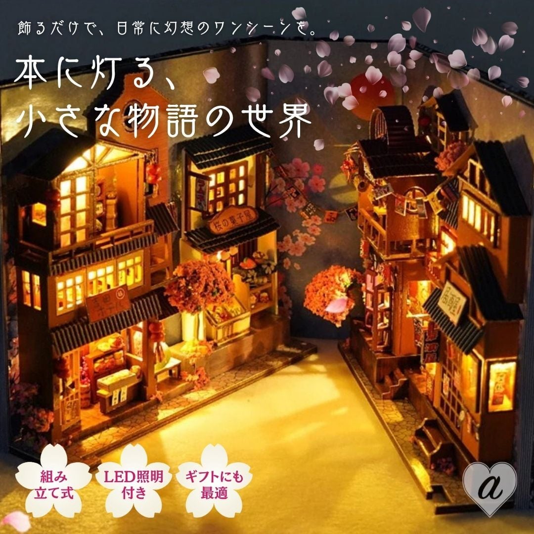 置物 ミニチュア ドールハウス 櫻花子港 日本の街並み ジオラマ 建築
