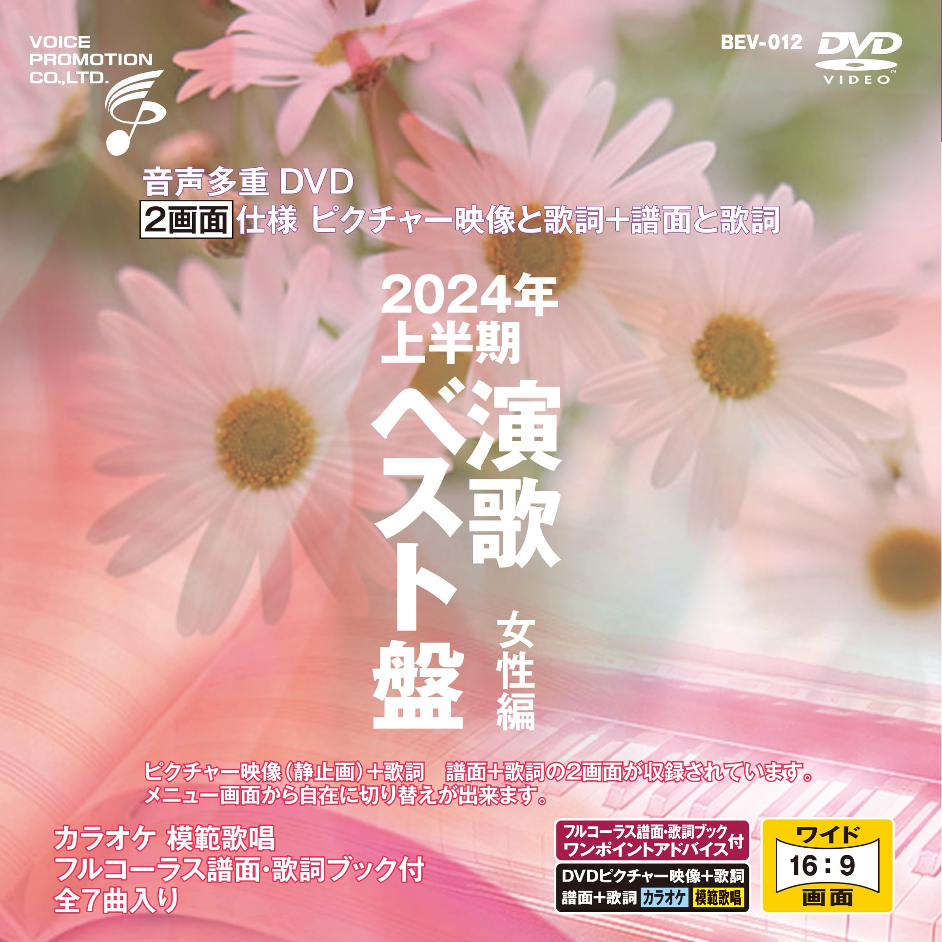 音声多重DVDカラオケ 2024年上半期 演歌ベスト盤 女性編 （BEV-012