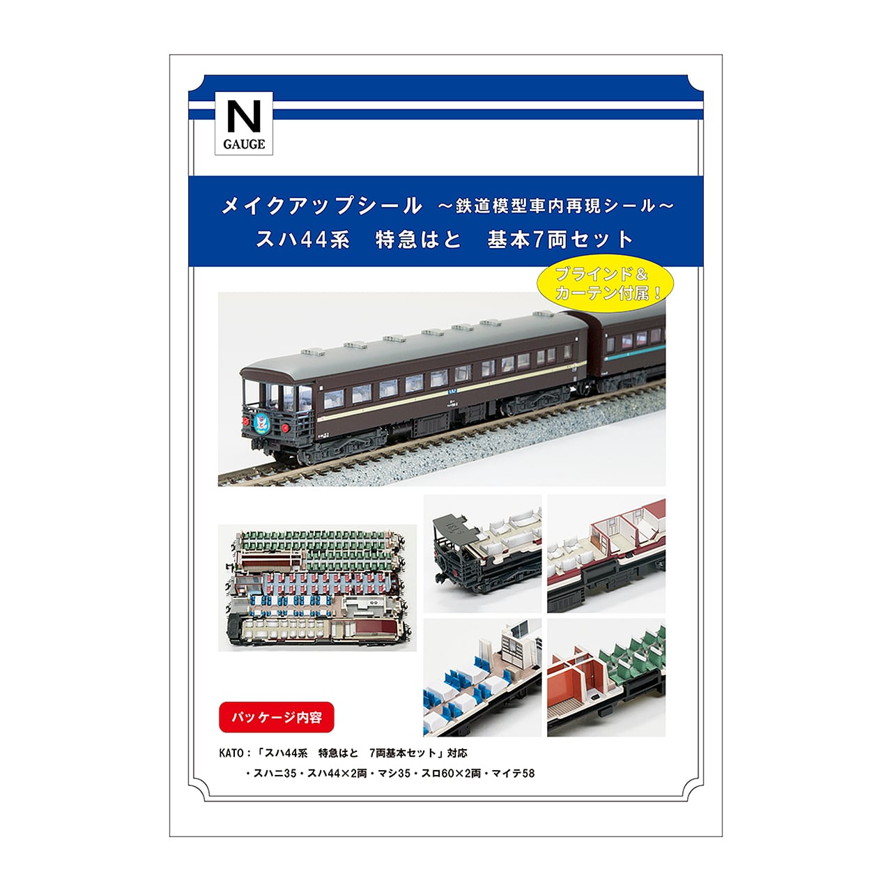 メイクアップシール「スハ44系 特急はと 基本7両セット」（KATO対応
