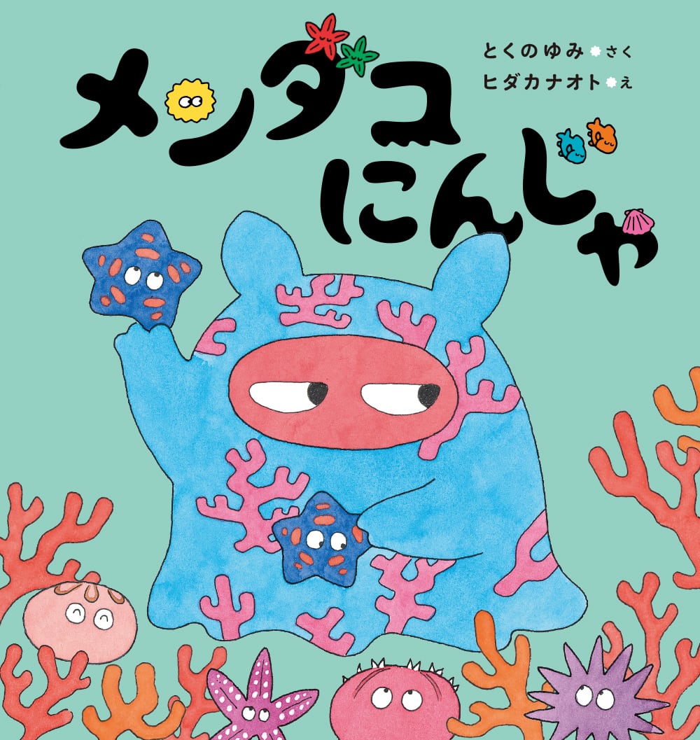 絵本】メンダコにんじゃ 特典サインカード付 | TOKYO PiXEL. shop