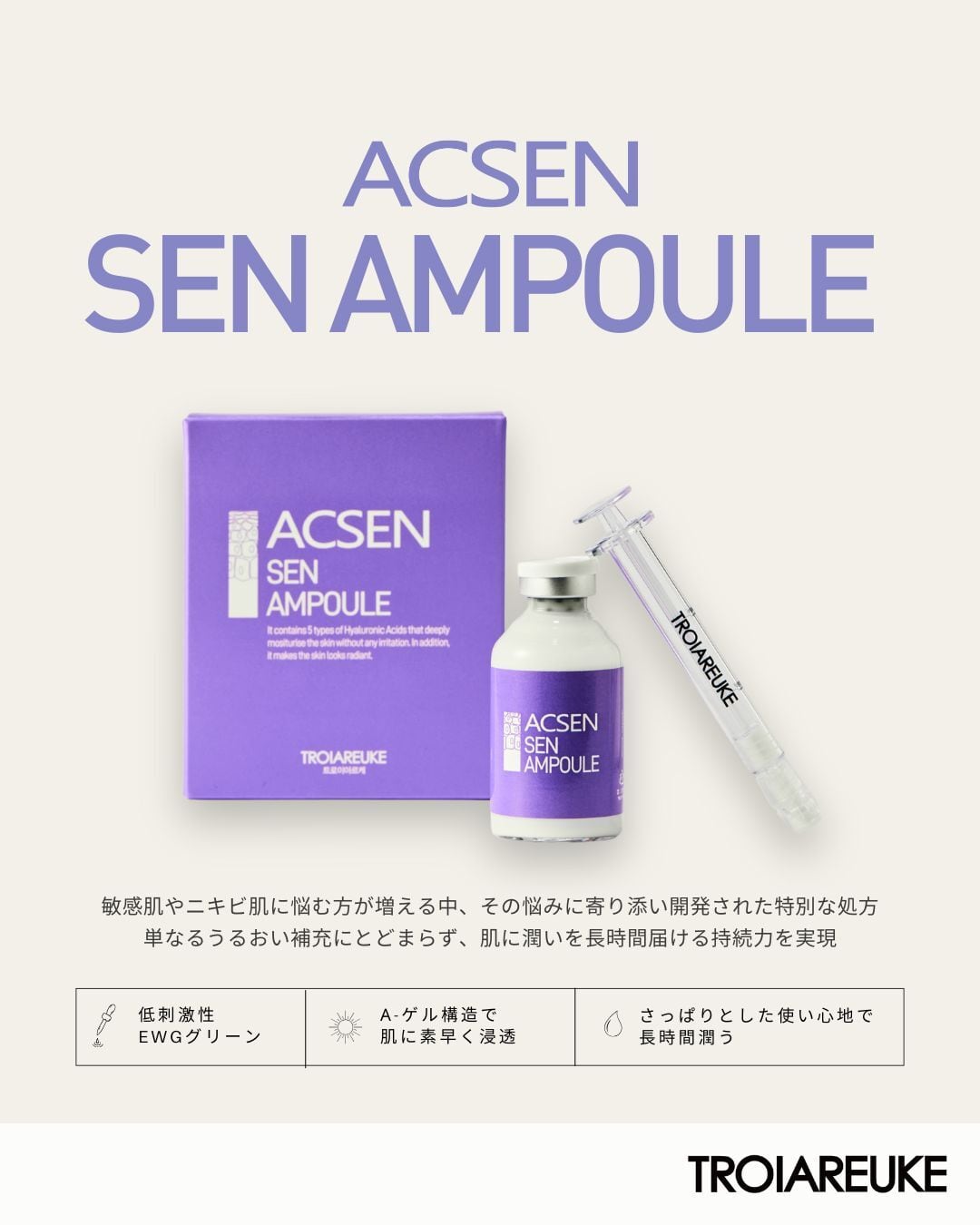 TROIAREUKE】ACSEN SENアンプル | BEAUTE SHOP