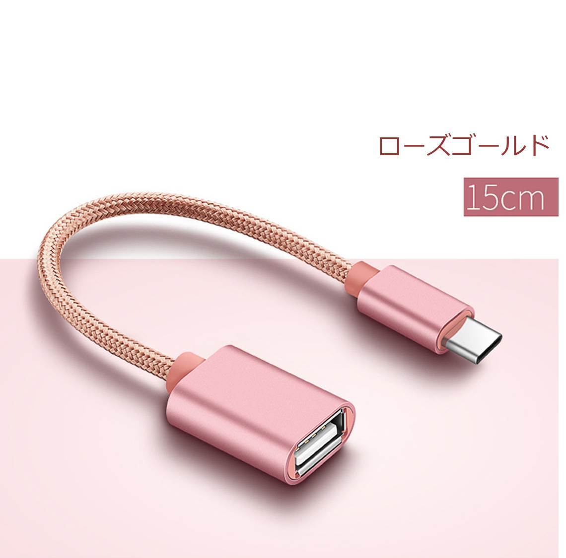 Type-C OTG 変換ケーブル Type-C to USB Type A 変換アタブタ USB