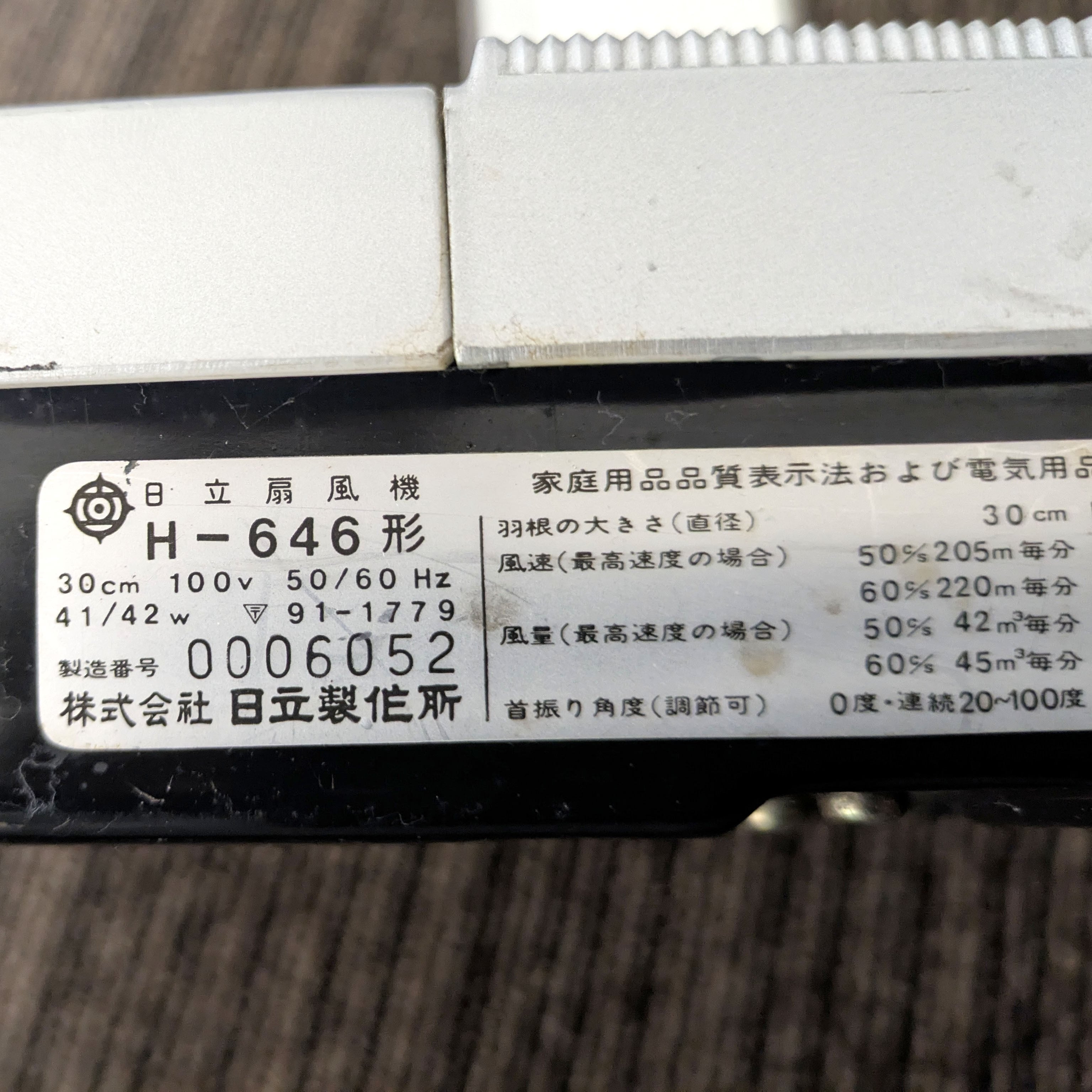 HITACHI(日立)・扇風機・さわ風 ・昭和レトロ・H-646・No.241117-41