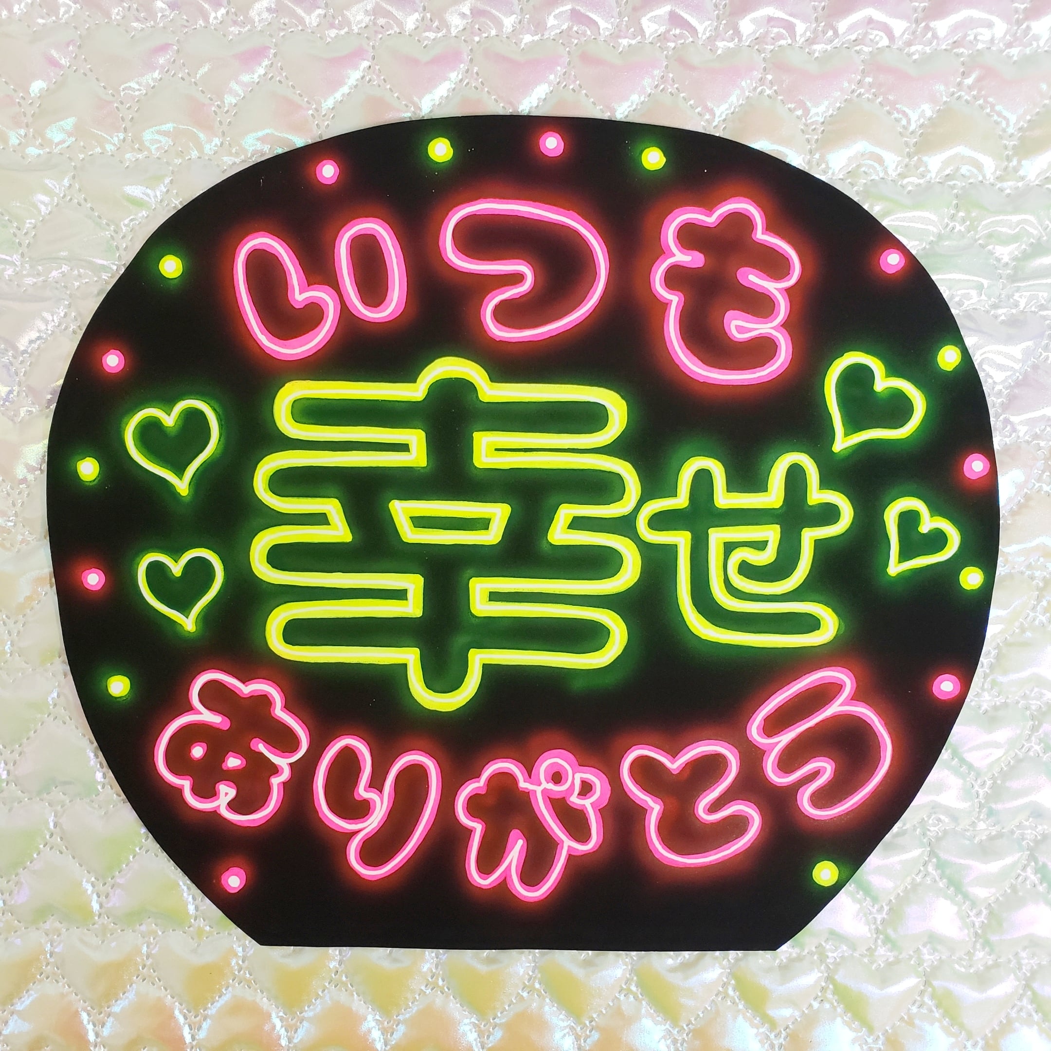 ネオンうちわ文字】いつも幸せありがとう① 【ファンサ】 | うちわもじ