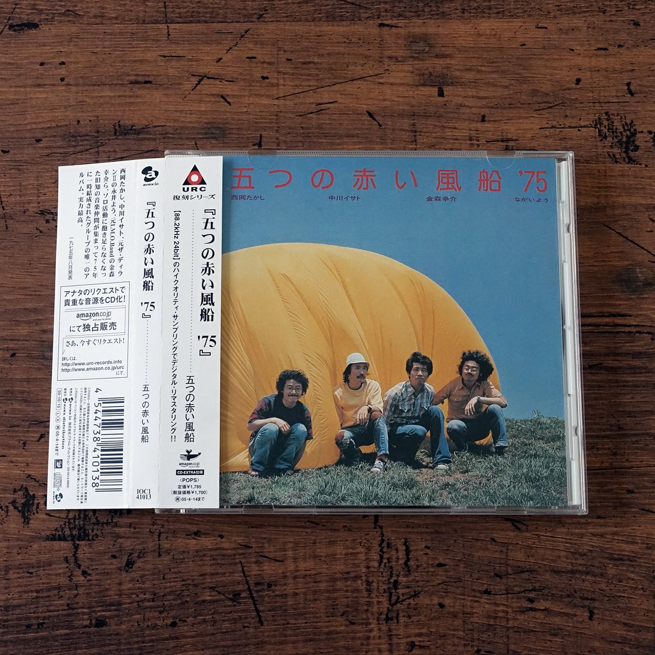 五つの赤い風船 '75』/ 五つの赤い風船 | タイムカプセル