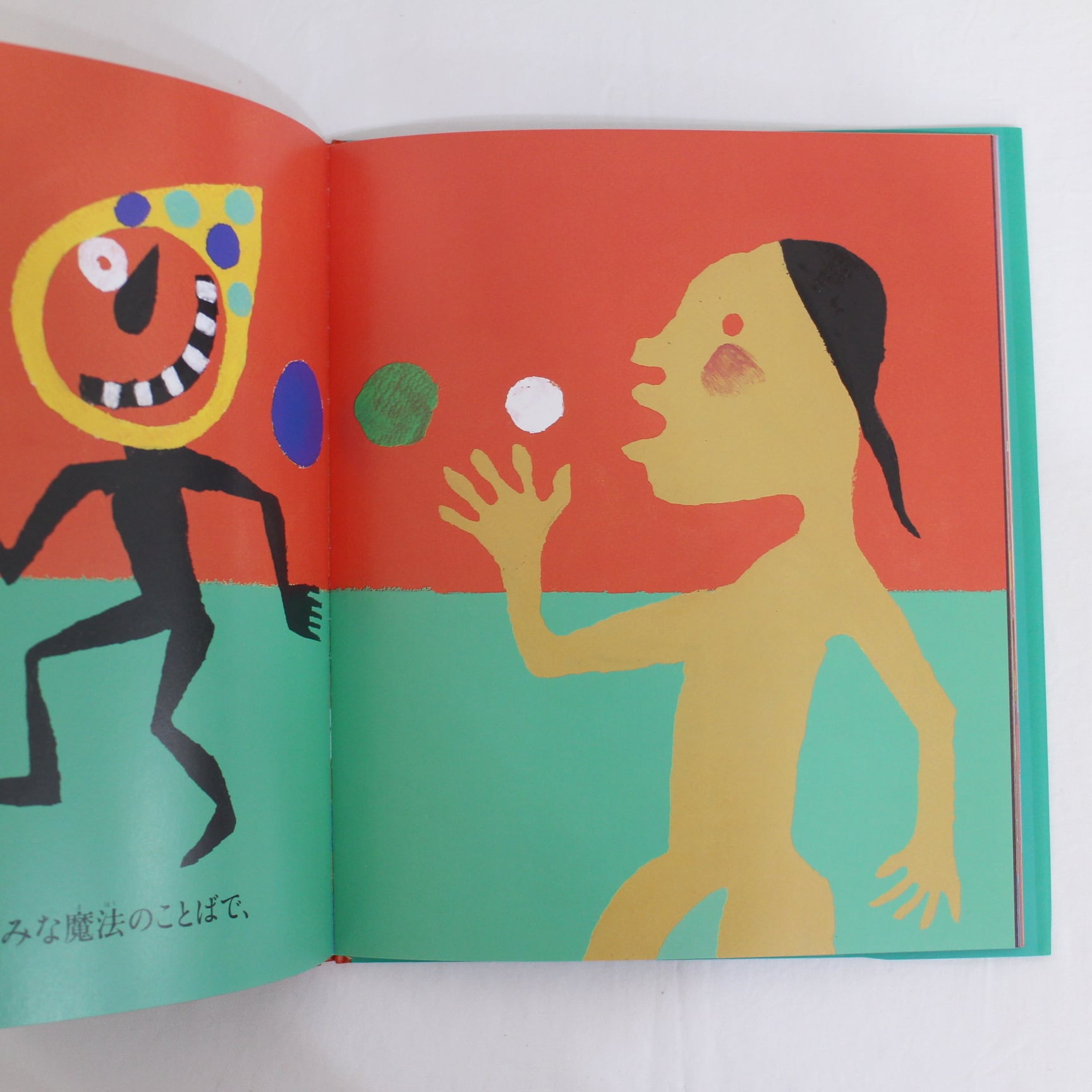 魔法のことば 絵：柚木沙弥郎 訳：金関寿夫 福音館書店（生誕100年記念