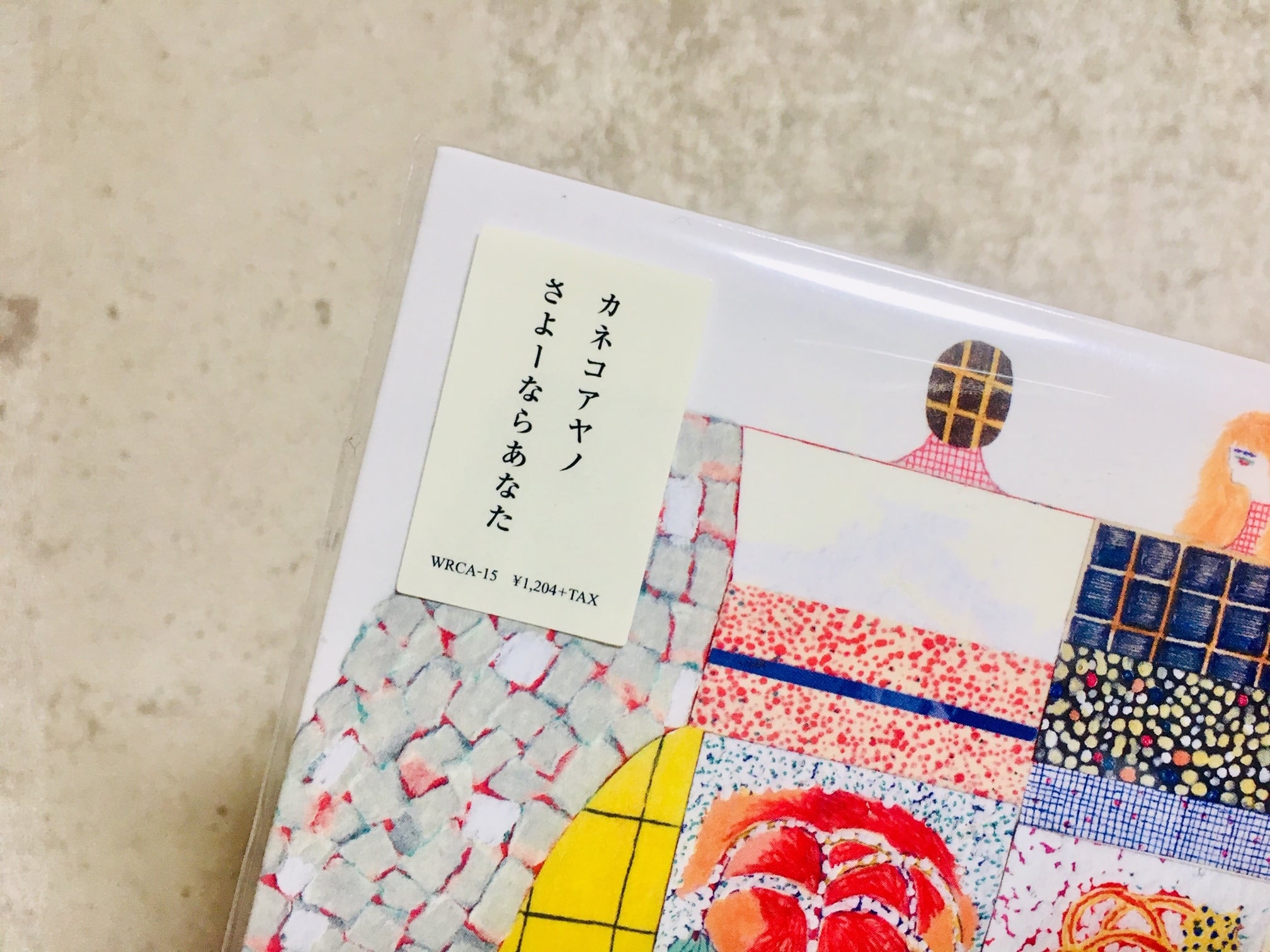 カネコアヤノ / さよーならあなた（Second Edition） | HOLIDAY