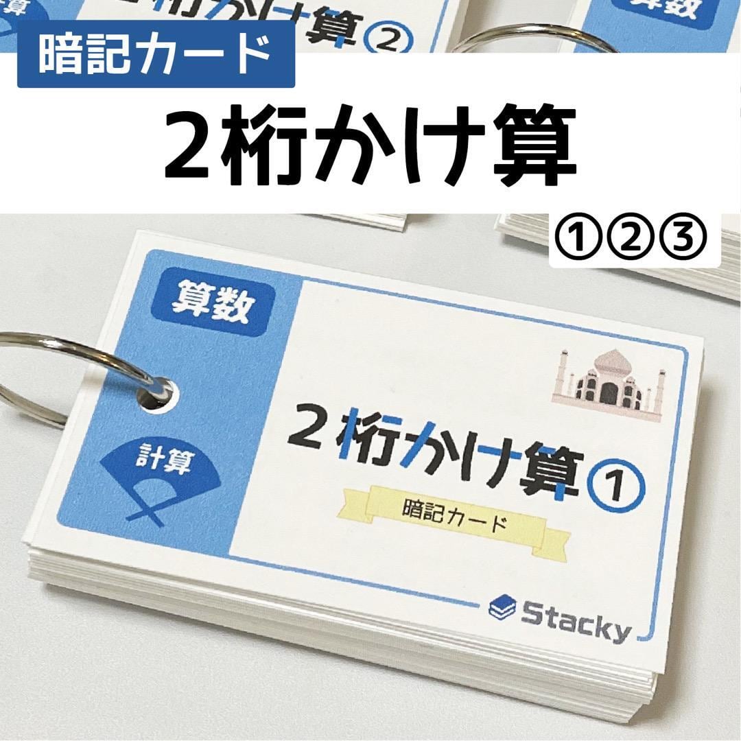 中学受験 2桁かけ算（算数） 暗記カード | Stacky 〜子どもたちの学習