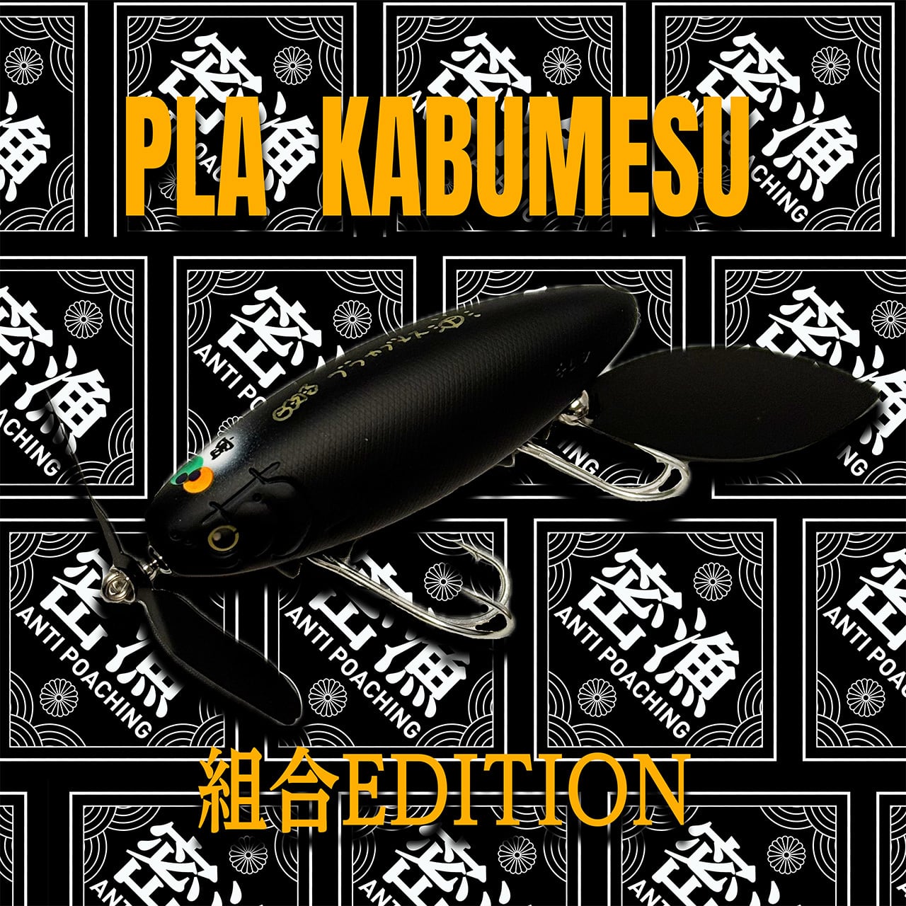 痴虫】プラカブメス／ジェダイ | ウオヨロズ〜魚萬〜