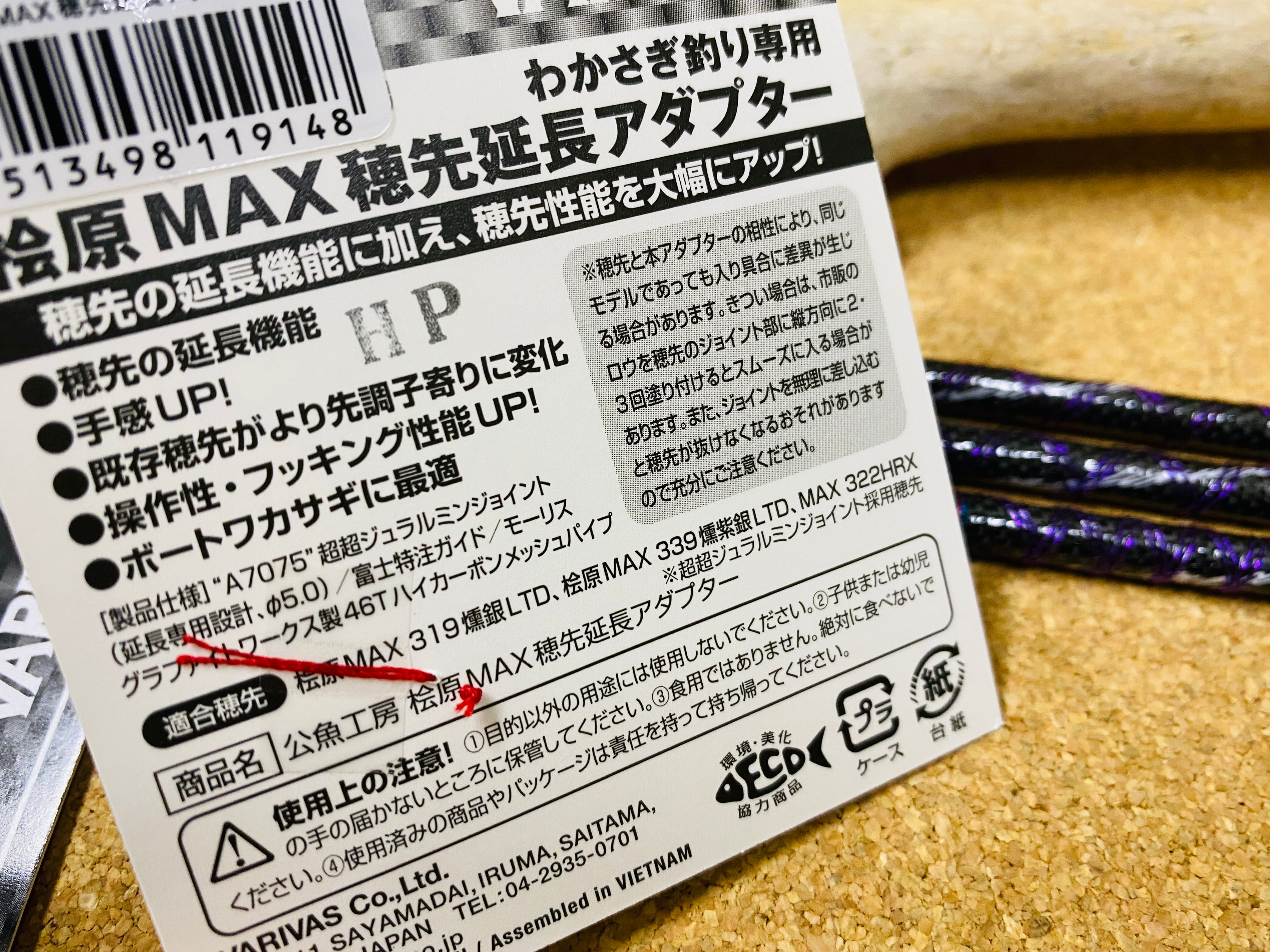 VARIVAS 公魚工房 ワークスリミテッド 桧原MAX穂先延長アダプター 50mm