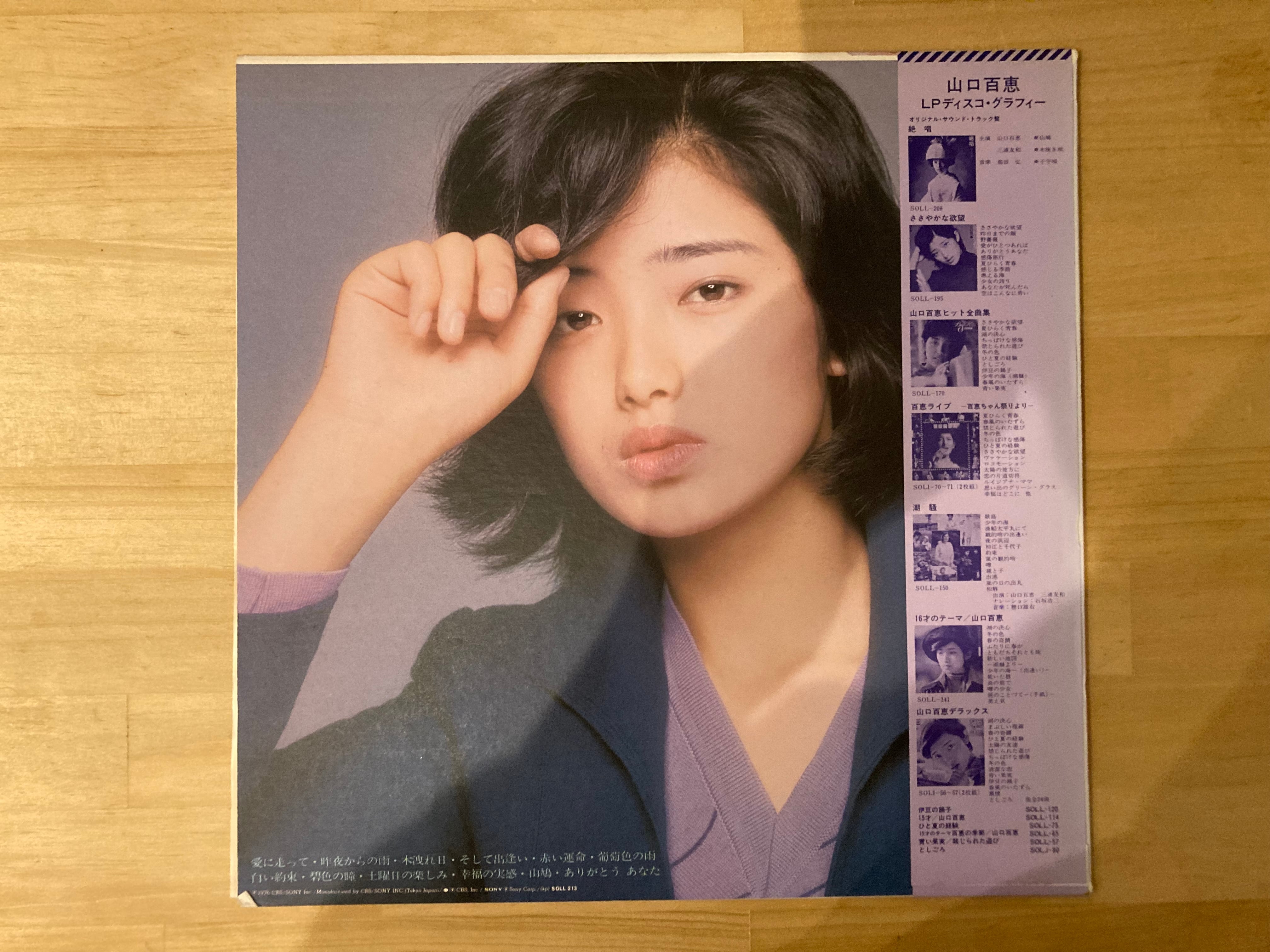 山口百恵 / 17才のテーマ | sixteen records (シックスティーンレコード)