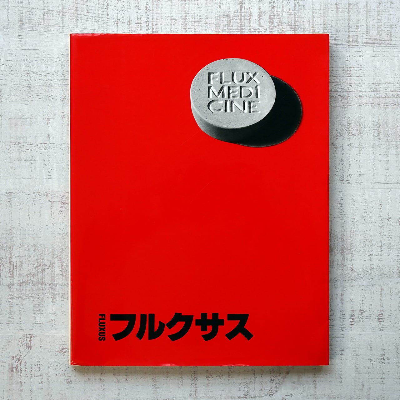 フルクサス FLUXUS バーゼル美術館編 | タイムカプセル