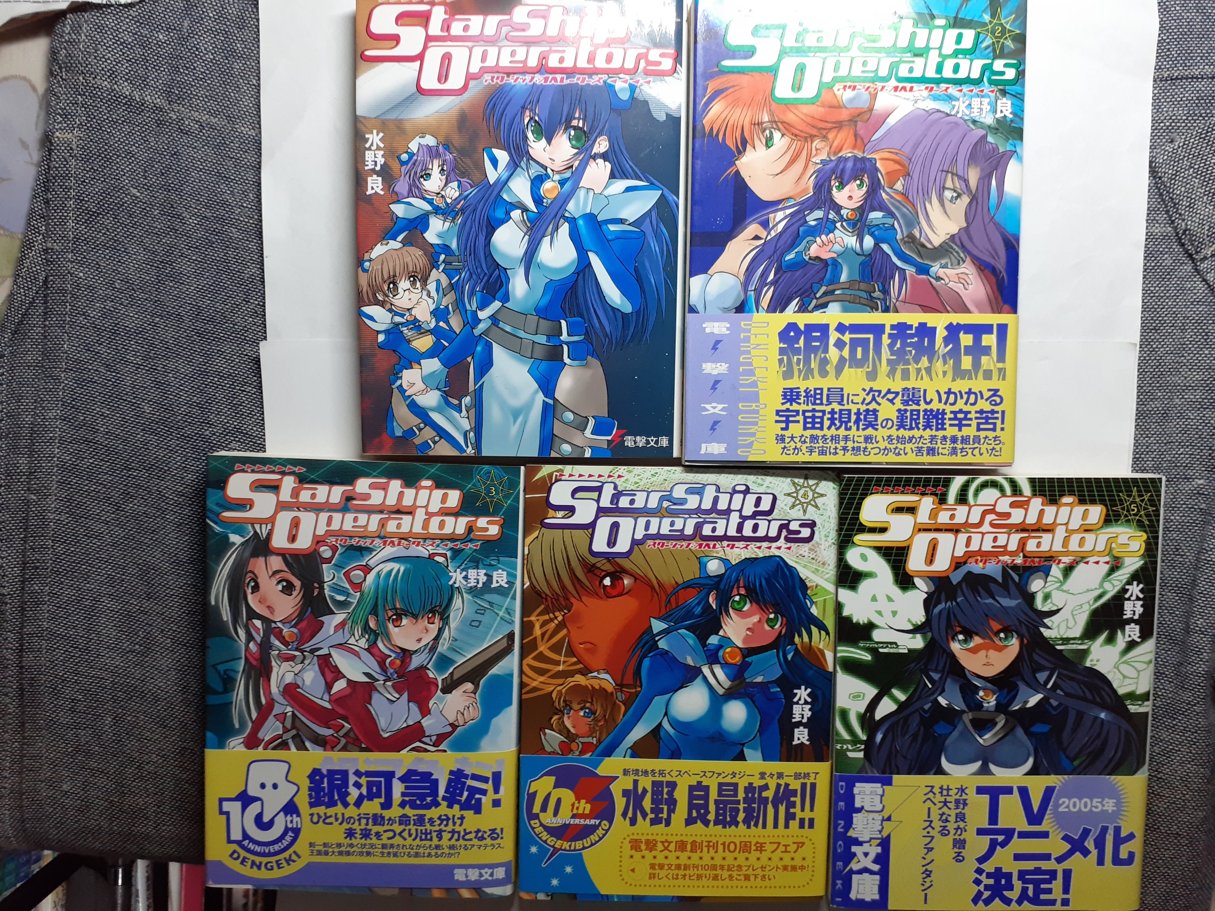 小説「スターシップ・オペレーターズ」1～5巻セット(水野良著 電撃