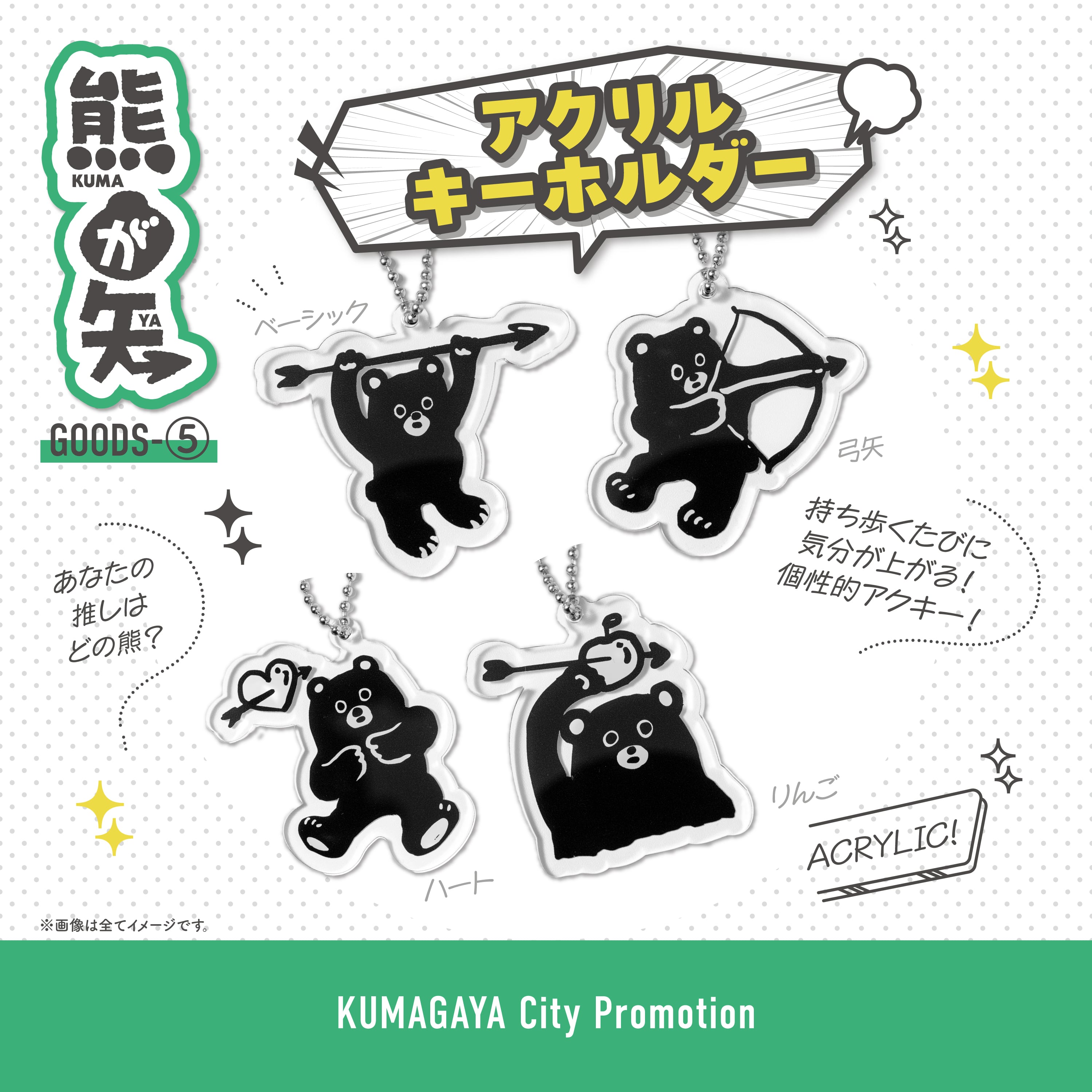熊が矢 アクリルキーホルダー | くまが屋さん