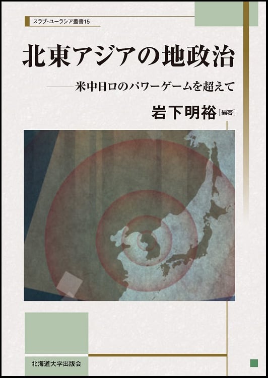 スラブ・ユーラシア叢書 | 北海道大学出版会