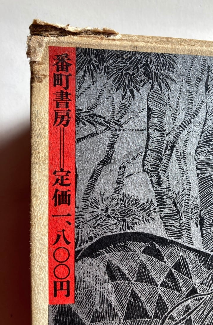 水木しげるの雨月物語 昭和47年 初版 函 番町書房 | トムズボックス