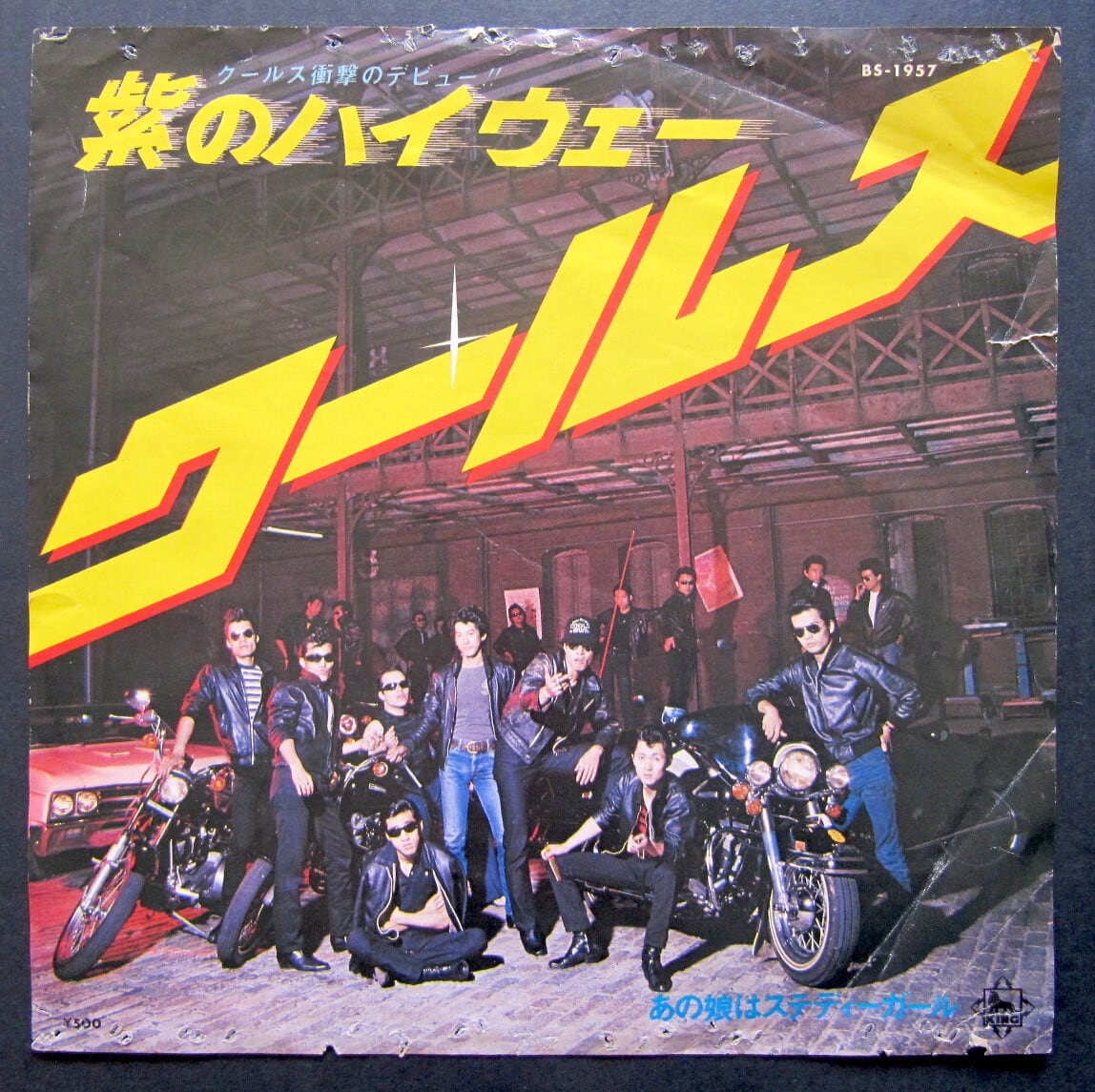 75【EP】クールス - 紫のハイウェイ *デビュー | 音盤窟レコード