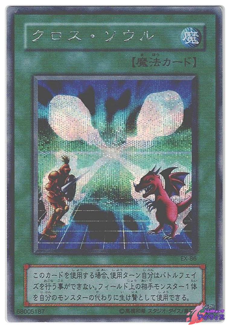 クロス・ソウル [シク] [ランクC] [EX-86] [遊戯王] | トレカショップ