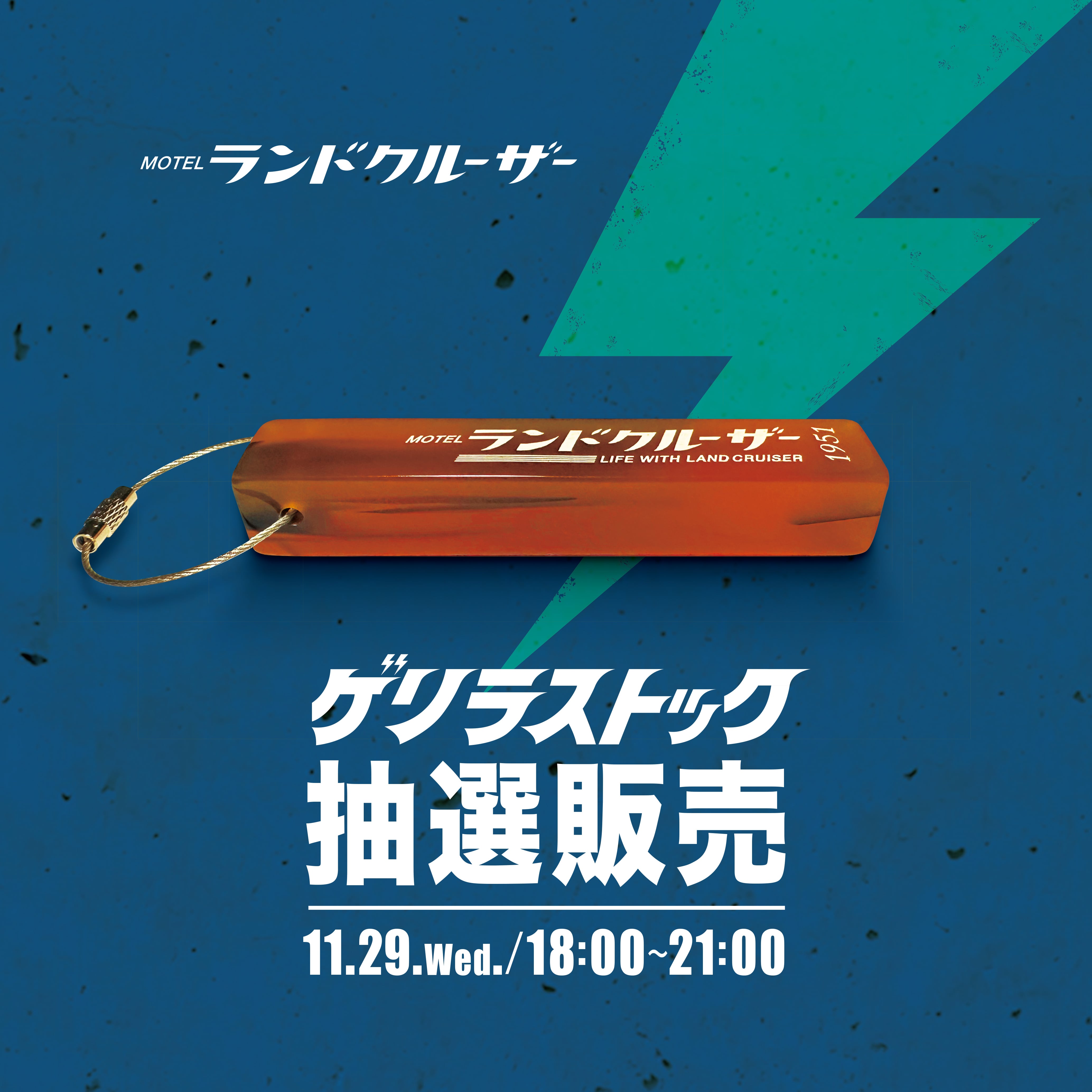 MOTELランドクルーザー／ルームキー | lwlc
