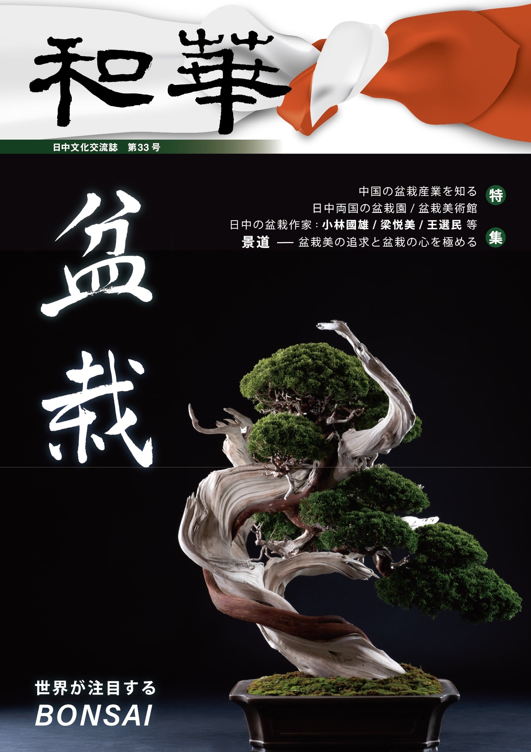 和華 第33号『盆栽』 | 多元文化会館