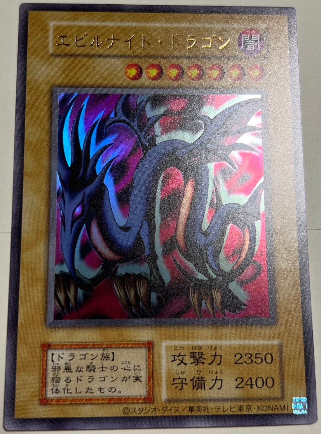 遊戯王 エビルナイト・ドラゴン 初期再録 UR | カードショップ りぷらす