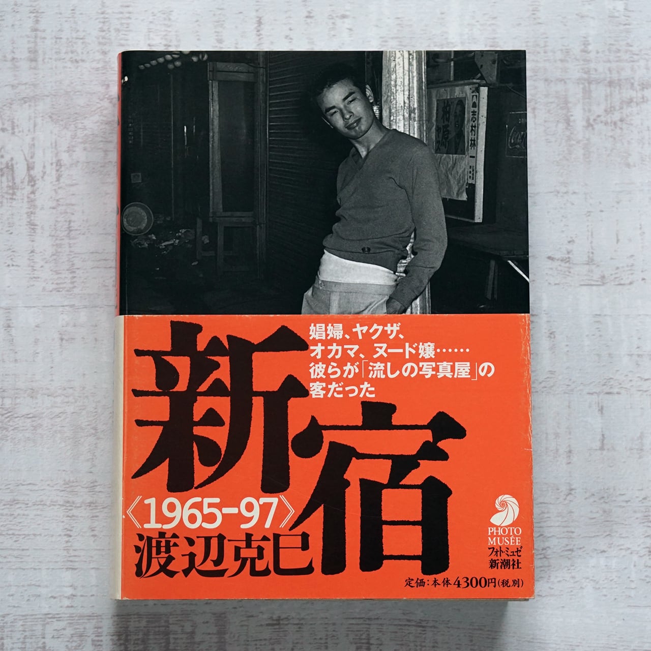 新宿 1965-97 新潮社　渡辺克巳 新宿 / 渡辺 克巳【著】 - 紀伊國屋書店ウェブストア｜オンライン書店