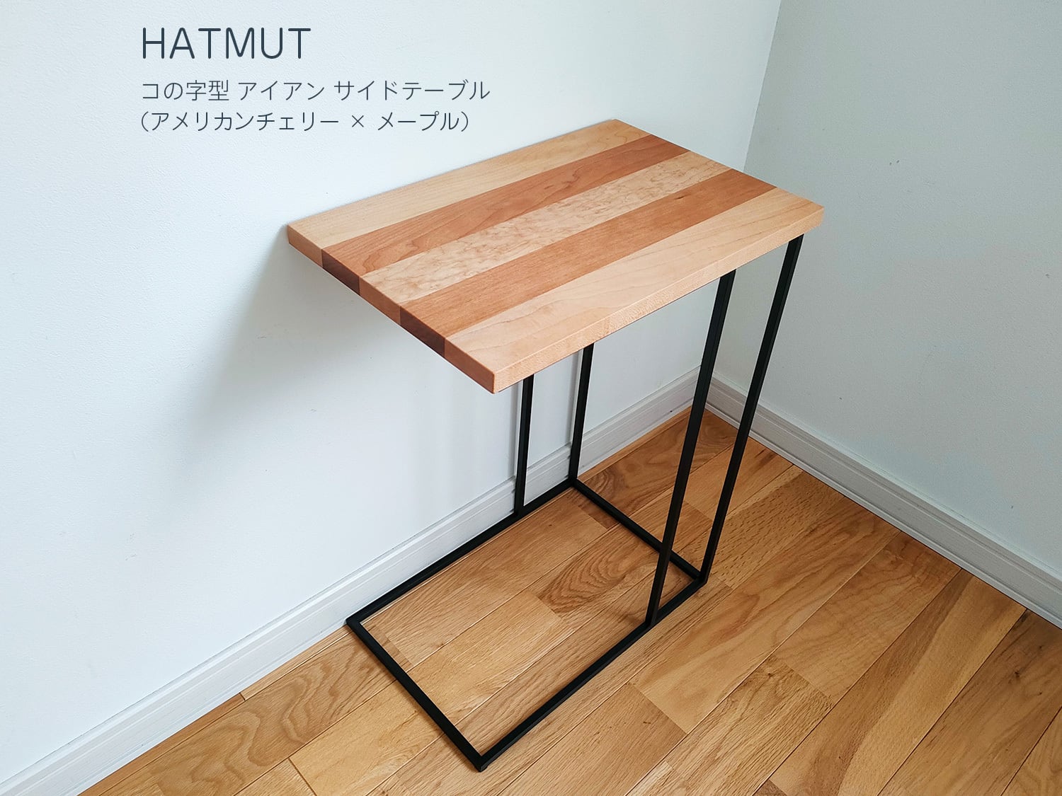 コの字型アイアン サイドテーブル（アメリカンチェリー×メープル無垢材