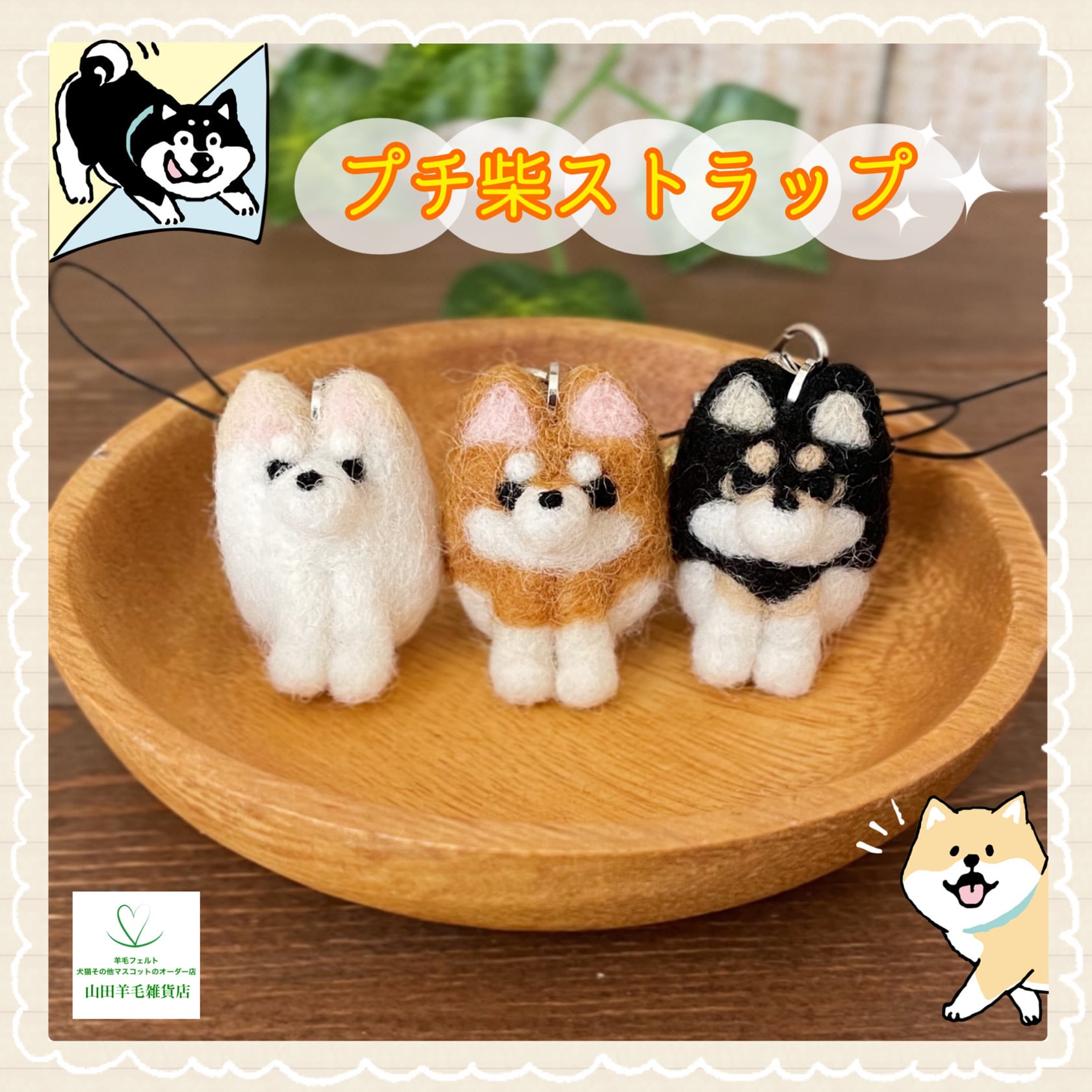 受注製作】プチ柴ストラップ | 山田羊毛雑貨店