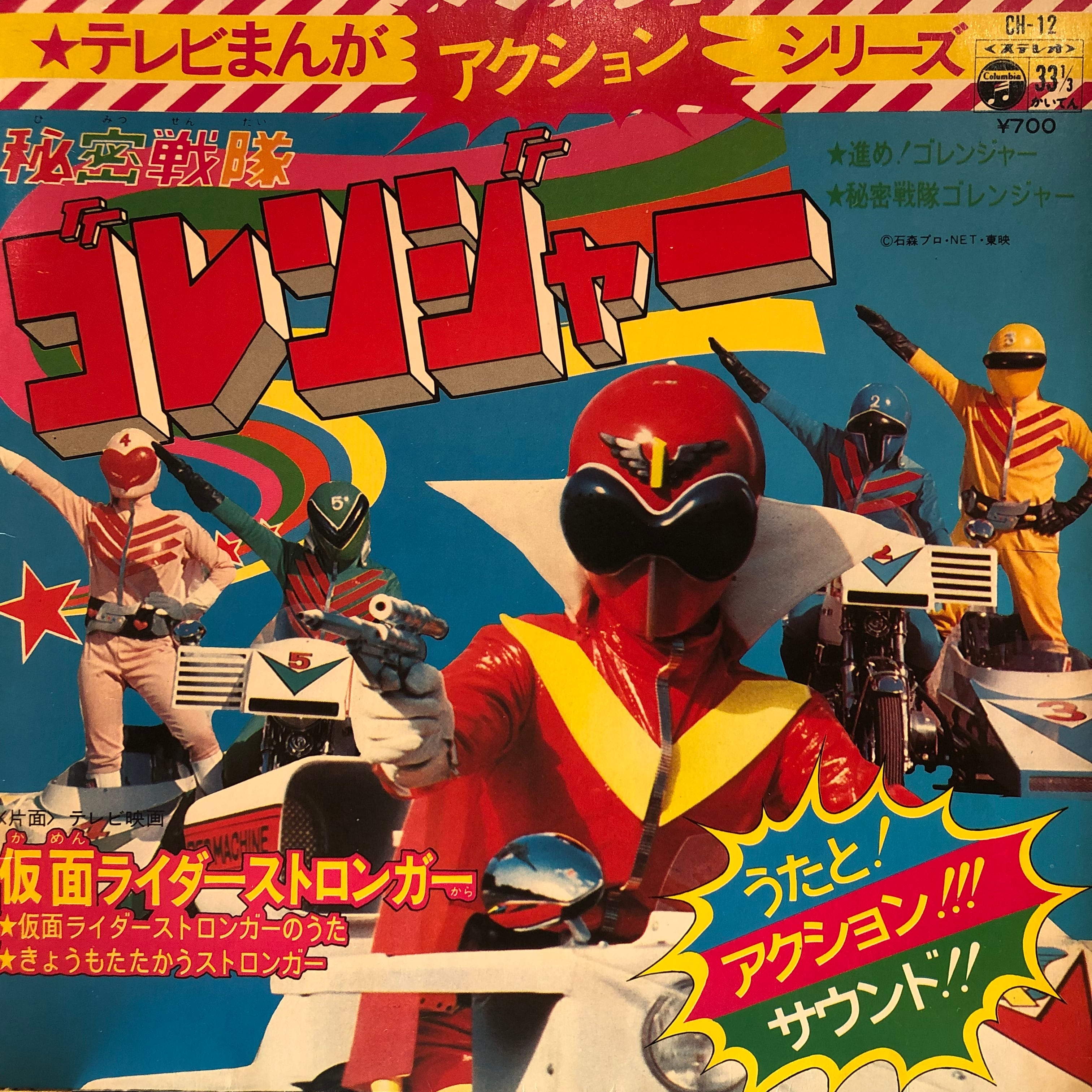 EP】水木一郎 他 / 仮面ライダー ストロンガー / 秘密戦隊ゴレンジャー