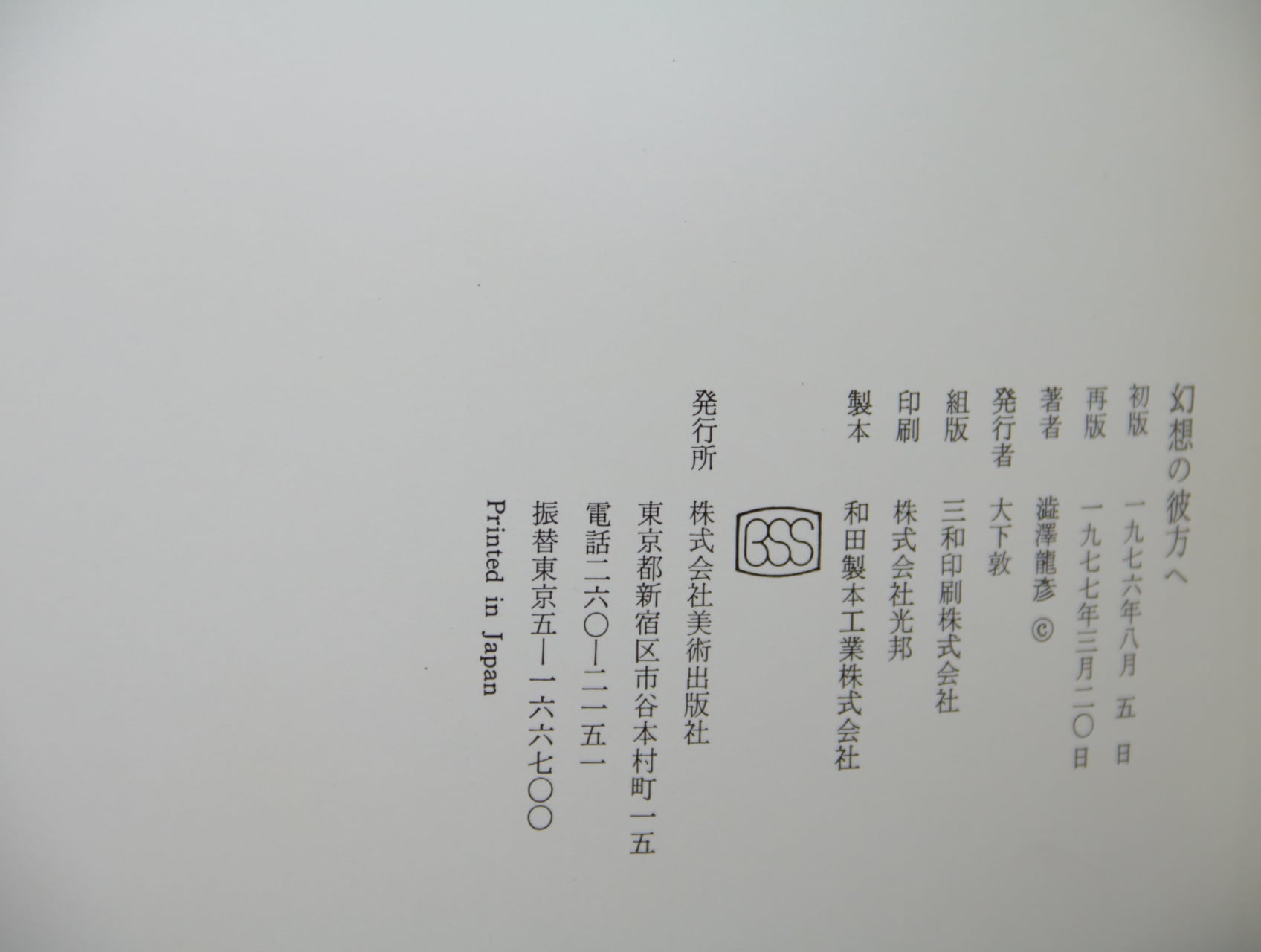 幻想の彼方へ 初版 / 澁澤龍彦 [33381] | 書肆田高