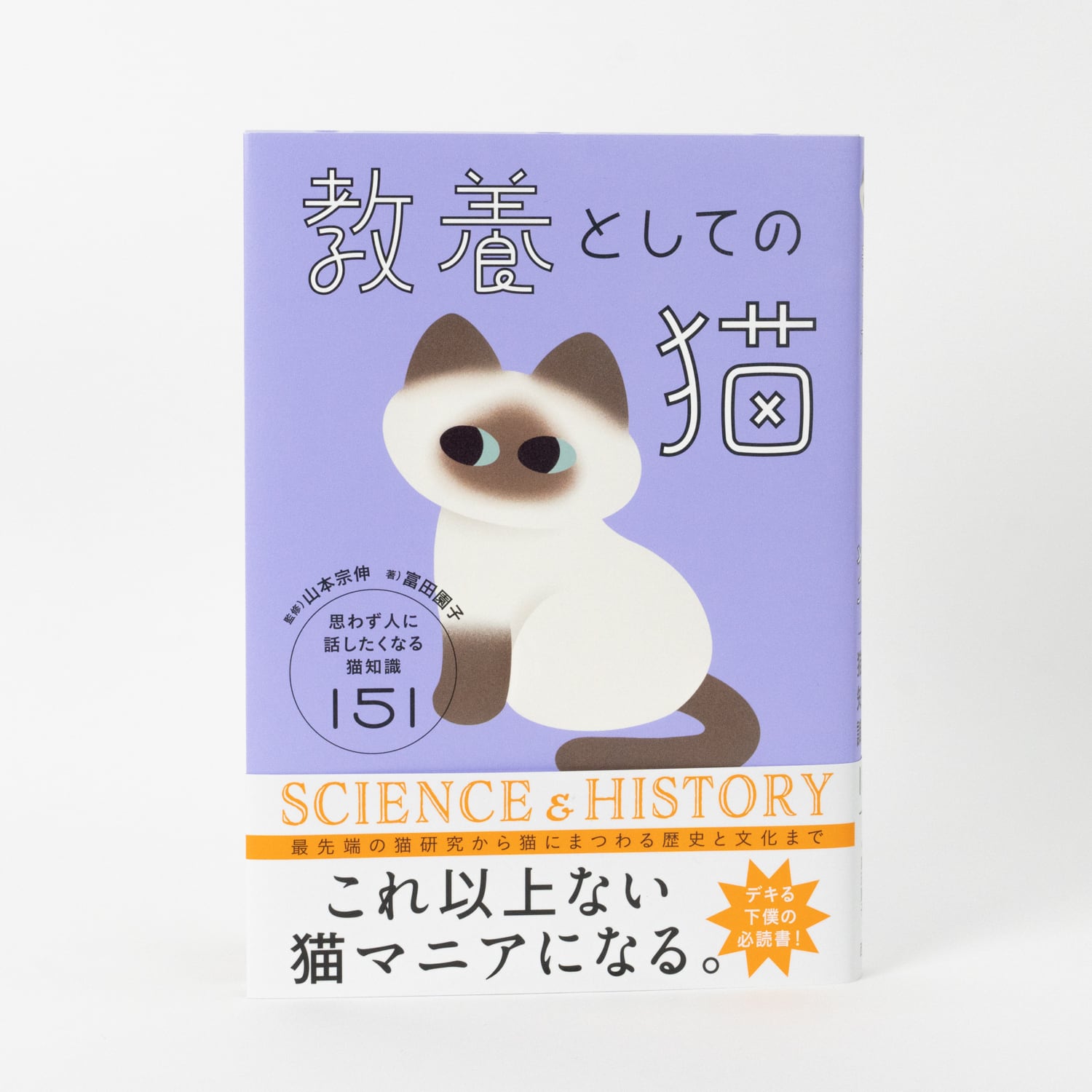 nanana表紙担当 「教養としての猫 思わず人に話したくなる猫知識151