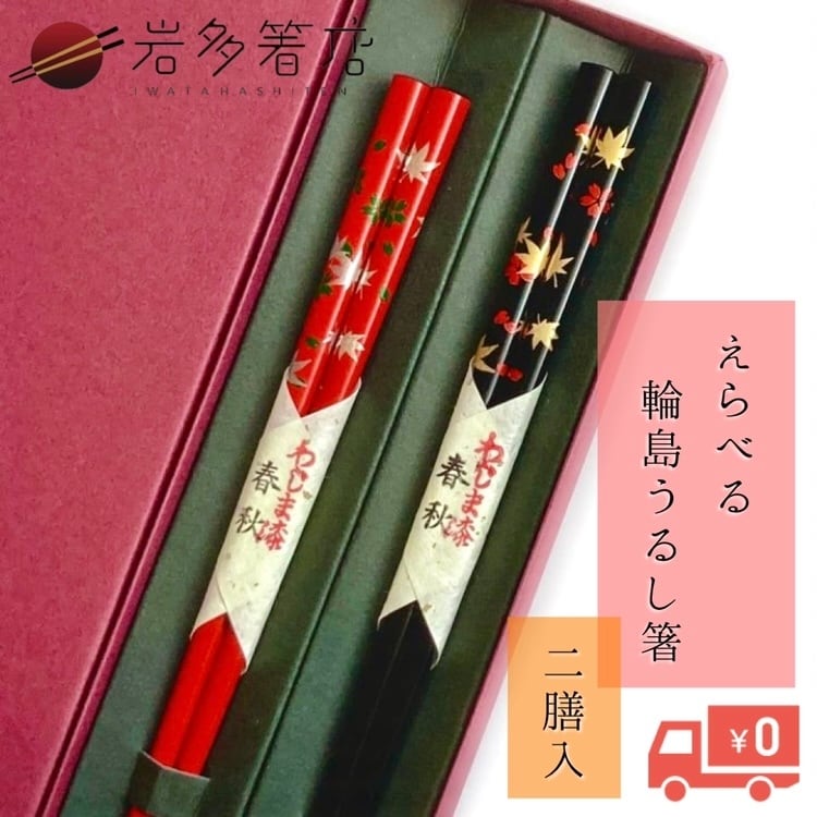 38種から選べる】輪島うるし夫婦箸／箸先すべり止め加工【送料無料