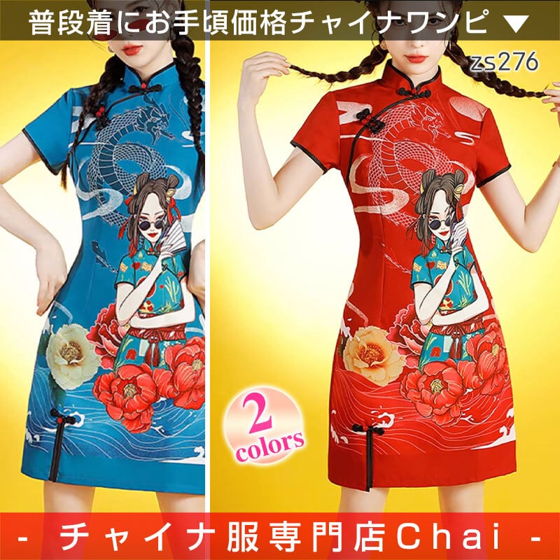 チャイナドレス チャイナ風ワンピ 半袖 モダン 2色 イラスト zs276